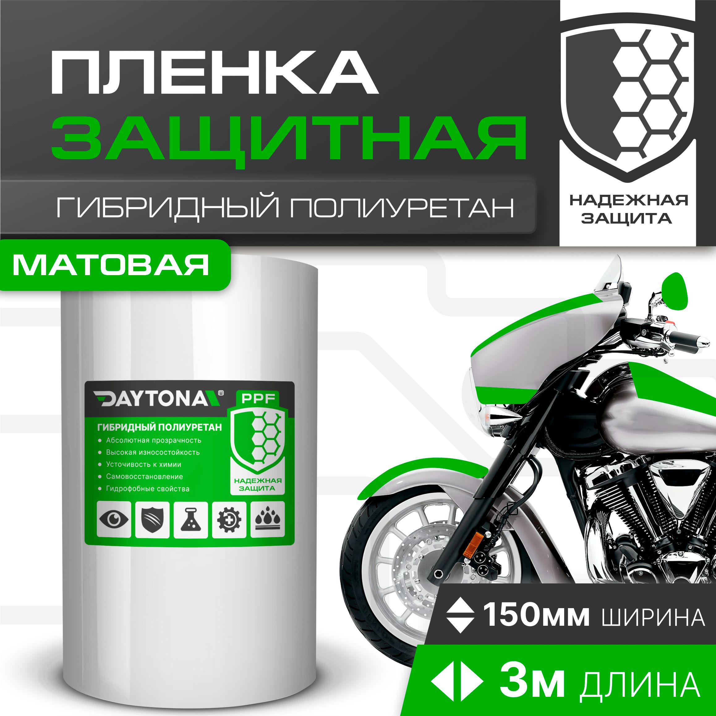 Матовая защитная пленка для мотоцикла 170мкм (150мм x 3м) DAYTONA. Самоклеящаяся защитная наклейка