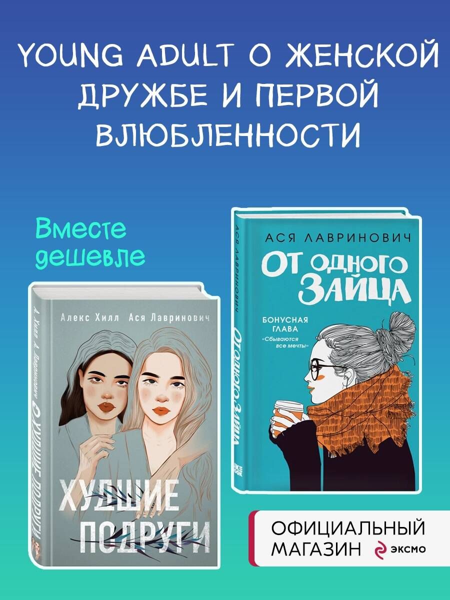 Комплект из книг: От одного зайца + Худшие подруги (ИК) - купить с  доставкой по выгодным ценам в интернет-магазине OZON (834487381)