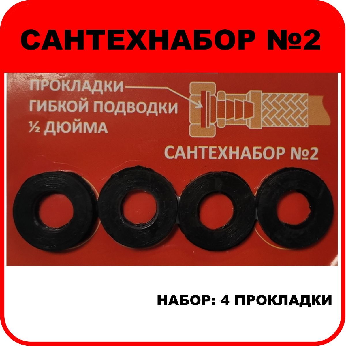 Набор прокладок "САНТЕХНАБОР №2" (для гибкой подводки 1/2")