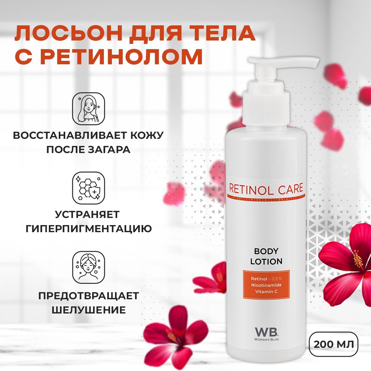 Лосьон для тела с Ретинолом "Retinol Body Lotion" - 200мл