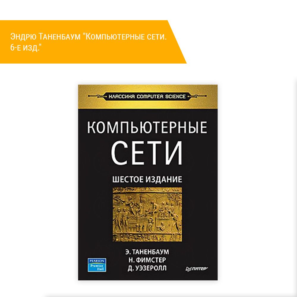 Таненбаум 7 издание. Таненбаум 7 издание
