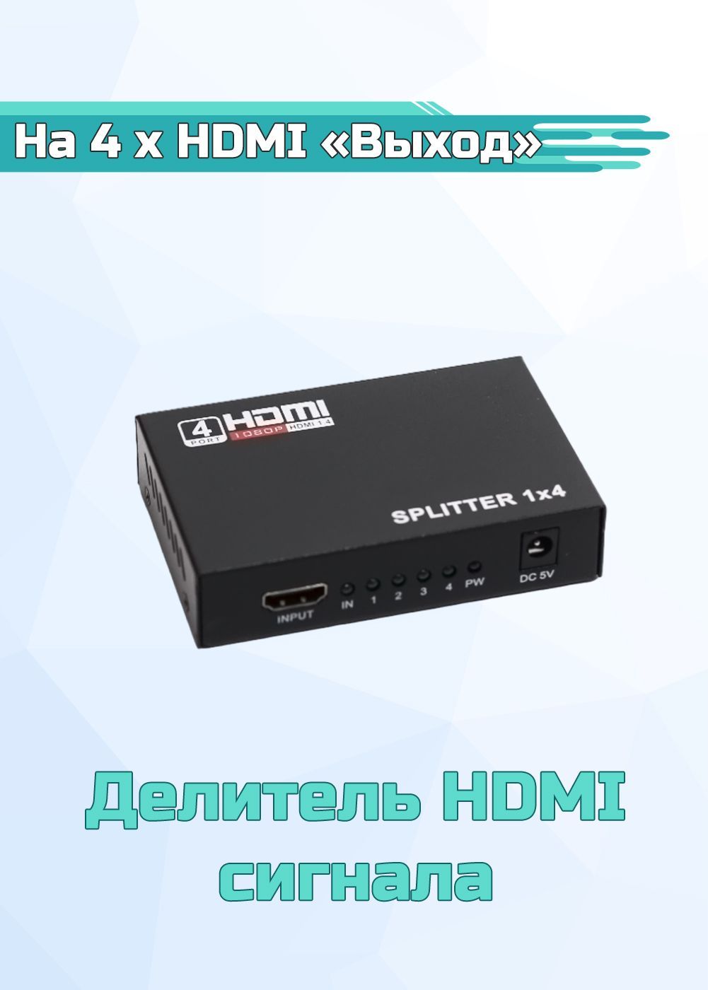 HDMI делитель 1×4.