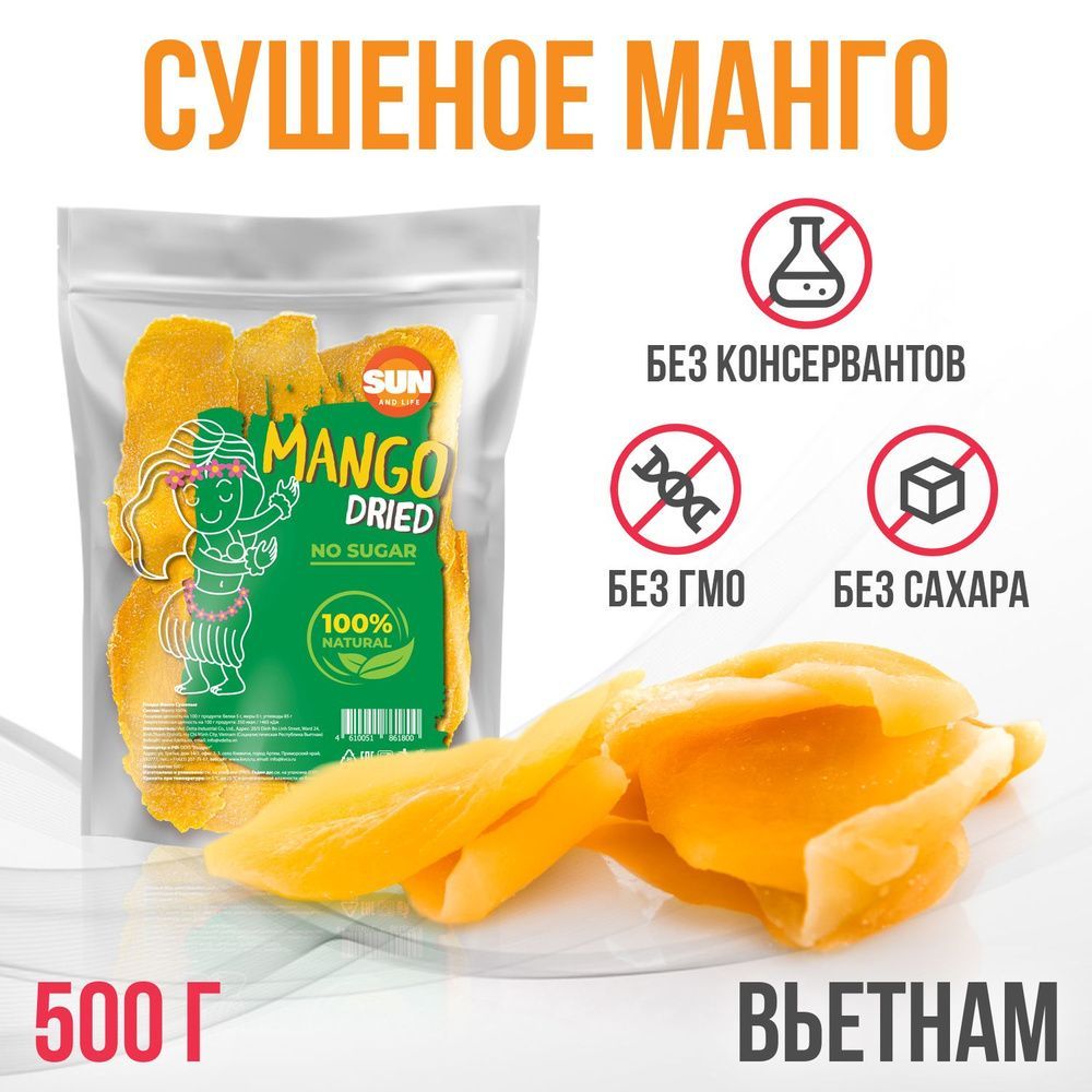 Манго Sun and Life сушеный без сахара 500г