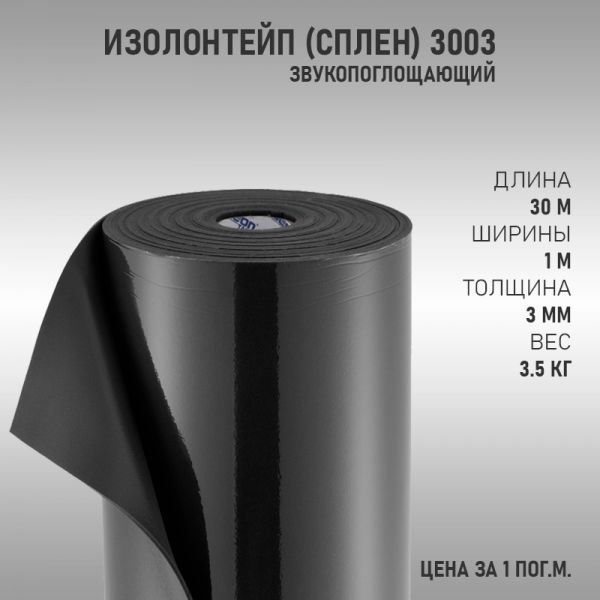 Шумоизоляция ИзолонТейп (СПЛЕН) 3003 3мм (1м2)