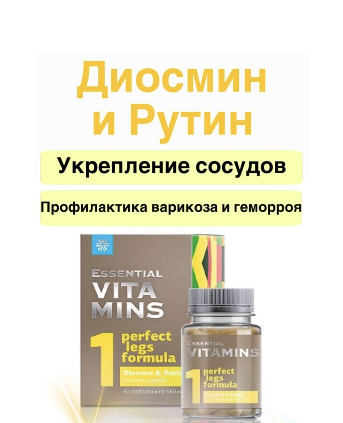 Рутин сибирское. Диосмин и рутин Сибирское здоровье. Сибирское здоровье от варикоза. Диосмин и рутин - Essential Vitamins. Варикоз Сибирское здоровье.