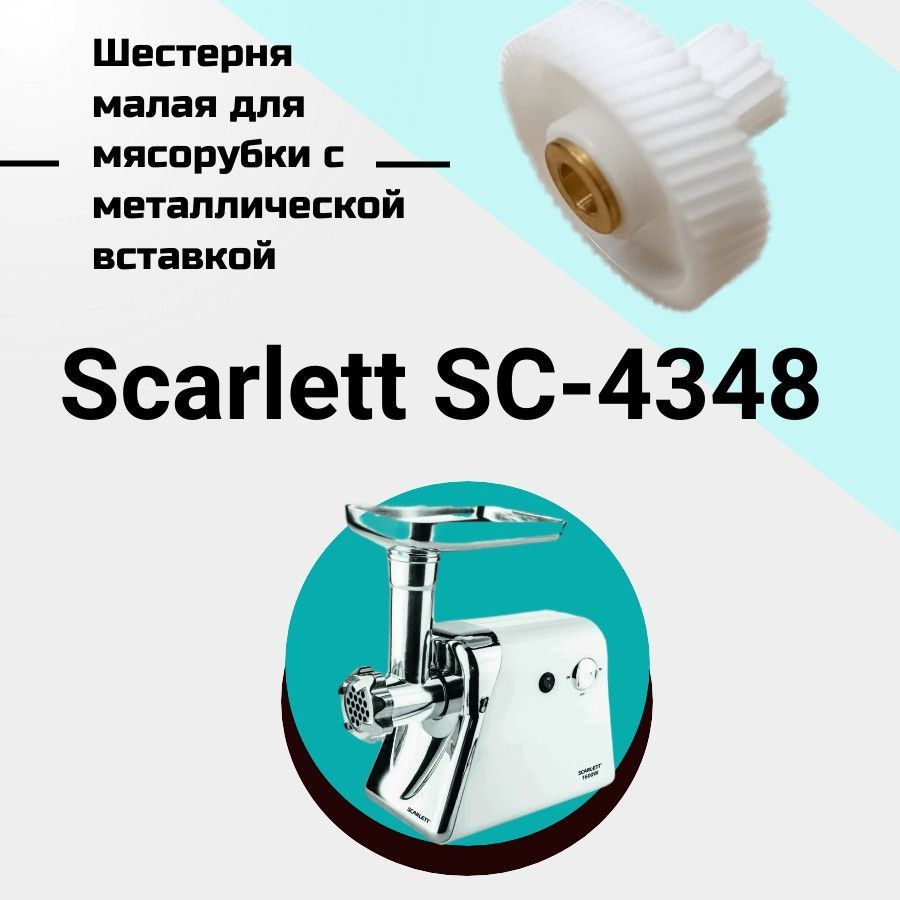 Шестерня малая для мясорубки Scarlett SC-4348