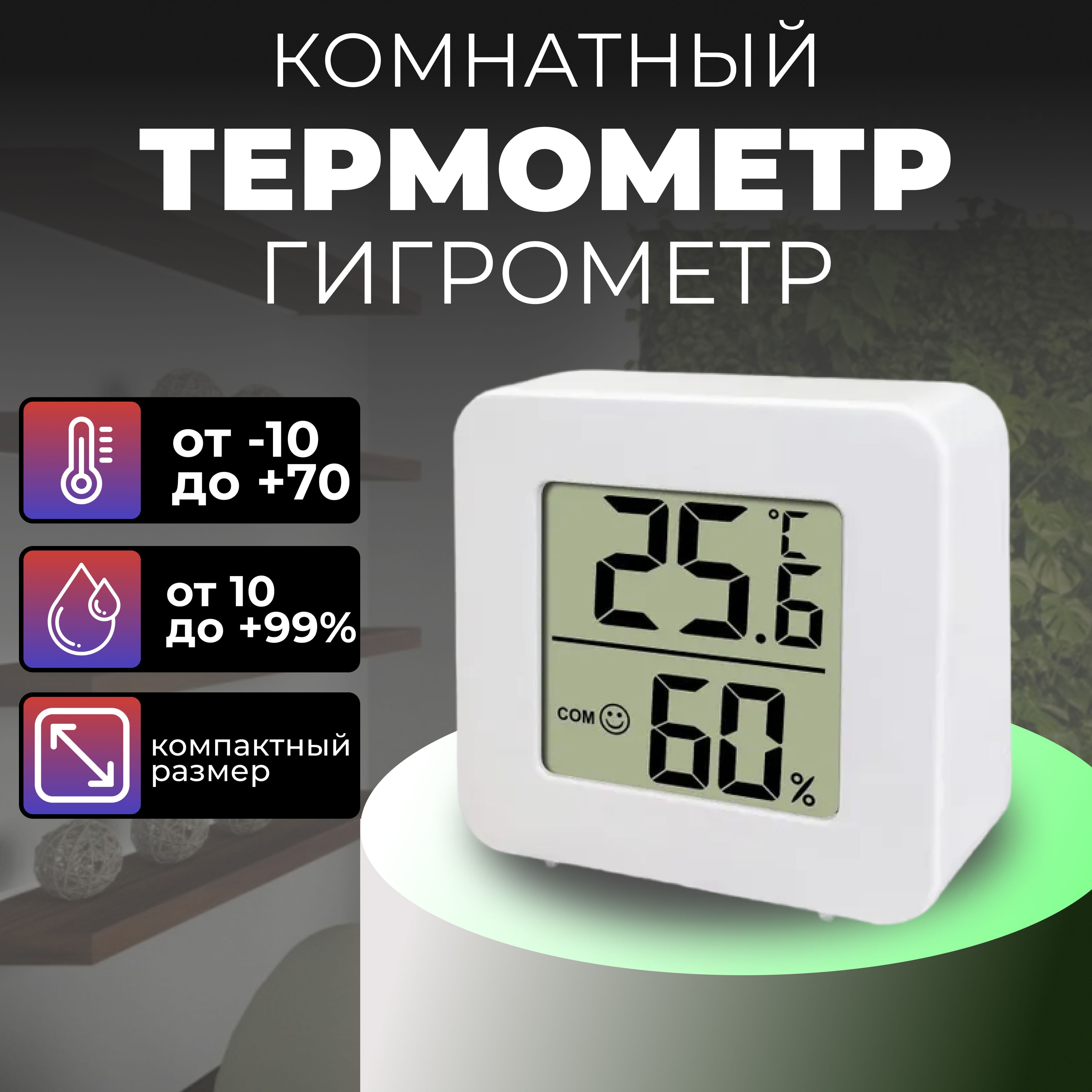 Термометр воздуха в квартире. Термометр для воздуха в помещении электронный.
