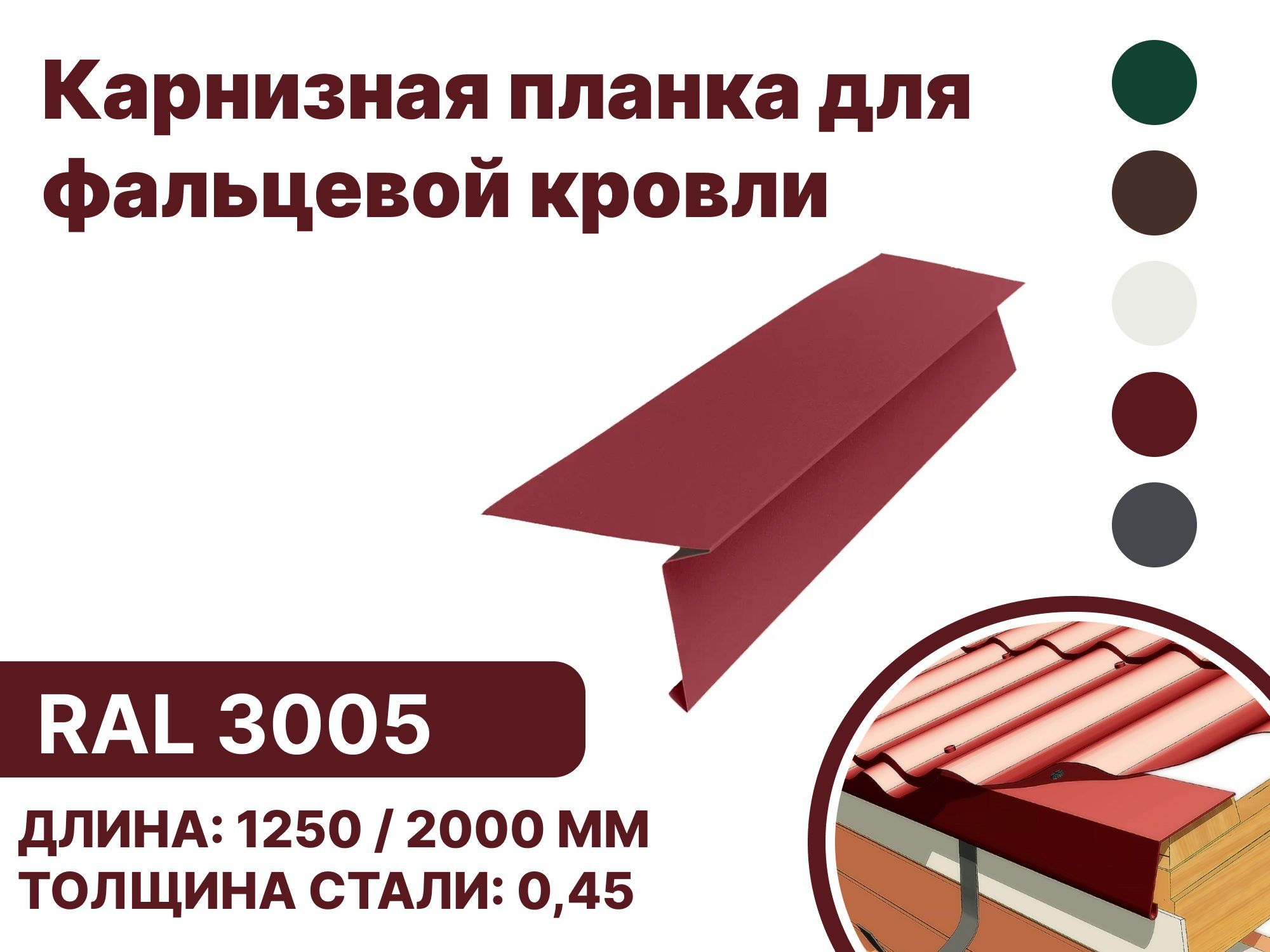 Карнизная планка для фальцевой (клик фальцевой) кровли RAL-3005 2000мм 10шт