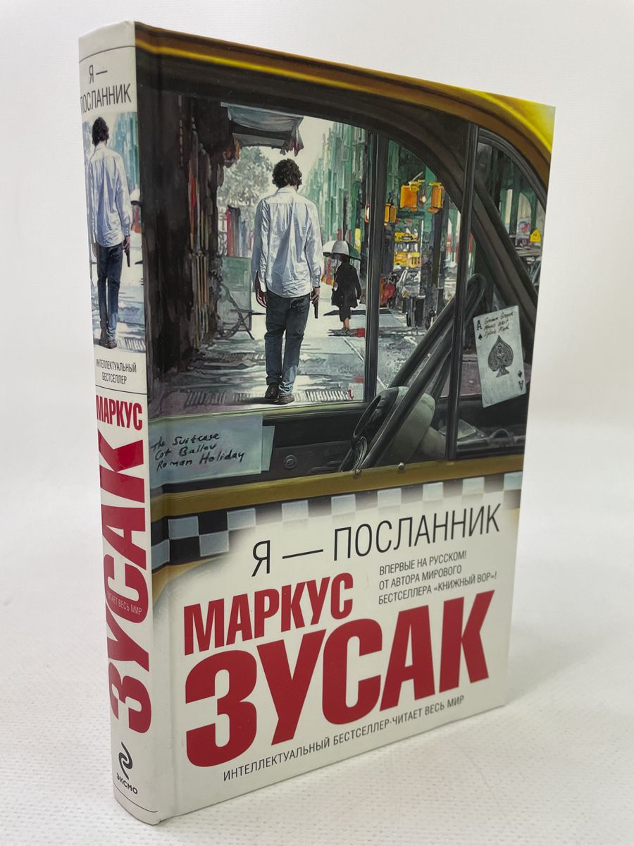 Я посланник маркус. Зусак Маркус я - Посланник. Я Посланник книга. Я Посланник Маркус Зузак аннотация. Я-Посланник/белая книга.