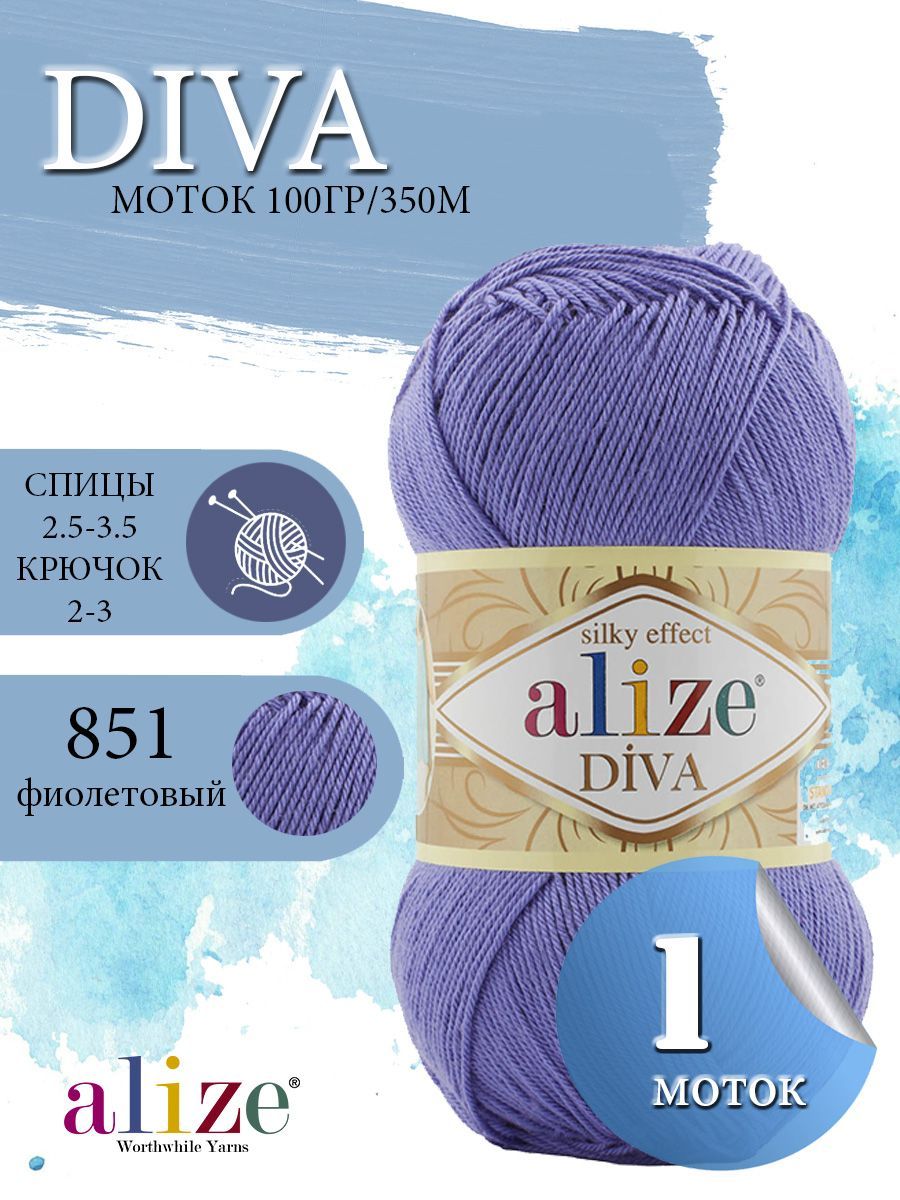 Пряжа ALIZE Diva Ализе Дива Летняя Микрофибра, 851 фиолетовый , 100 гр, 350  м, 1 моток