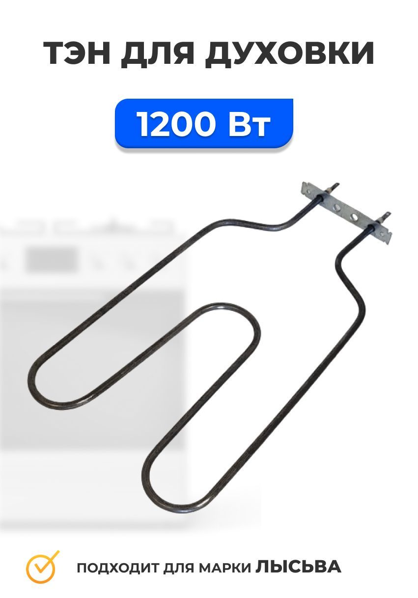 ТЭН духовки 1200W Лысьва (нижний) 220*430 (300174, Т0000000373, 00002218)