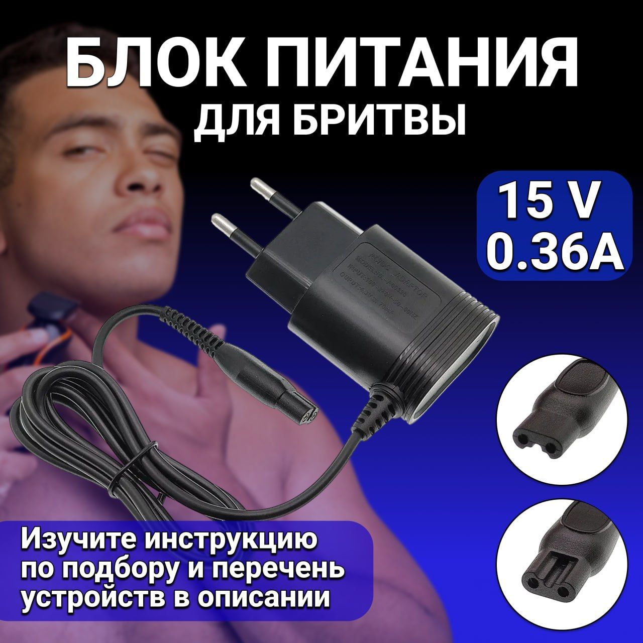 Зарядное устройство блок питания для бритвы Philips 15V 0.36A 5.4W адаптер  для триммера OneBlade - купить с доставкой по выгодным ценам в  интернет-магазине OZON (604248679)