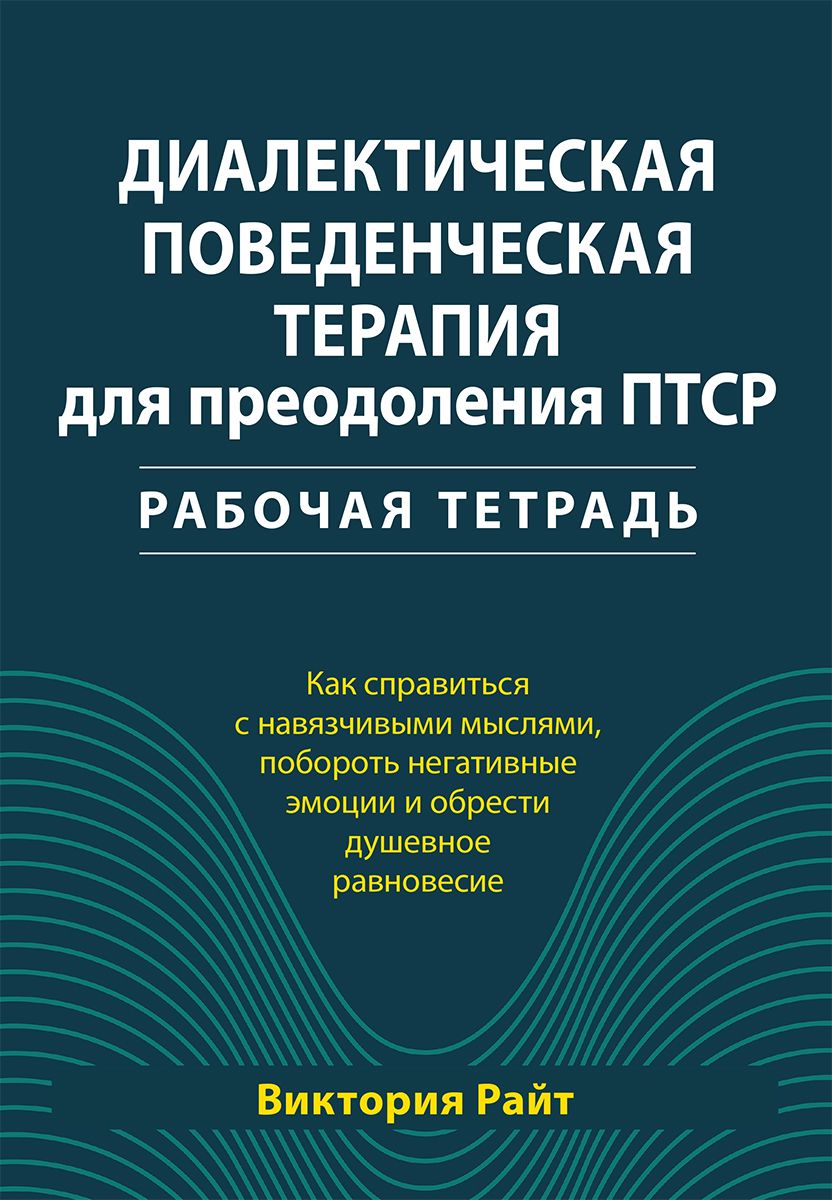 Диалеетивно поведенческая терапия. Пограничное расстройство личности книги. Диалектическая поведенческая терапия марша. Диалектическая поведенческая терапия. Диалектическая поведенческая терапия марша.