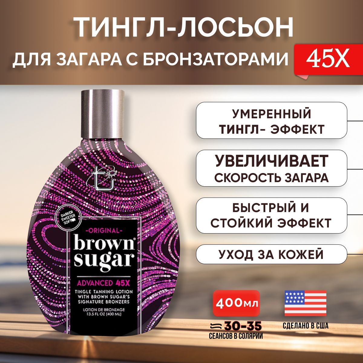 Brown Sugar, Увлажняющий лосьон для загара в солярии мгновенного действия с  тингл-эффектом Original Dark Brown Sugar (45Х), 400 мл - купить с доставкой  по выгодным ценам в интернет-магазине OZON (544932698)