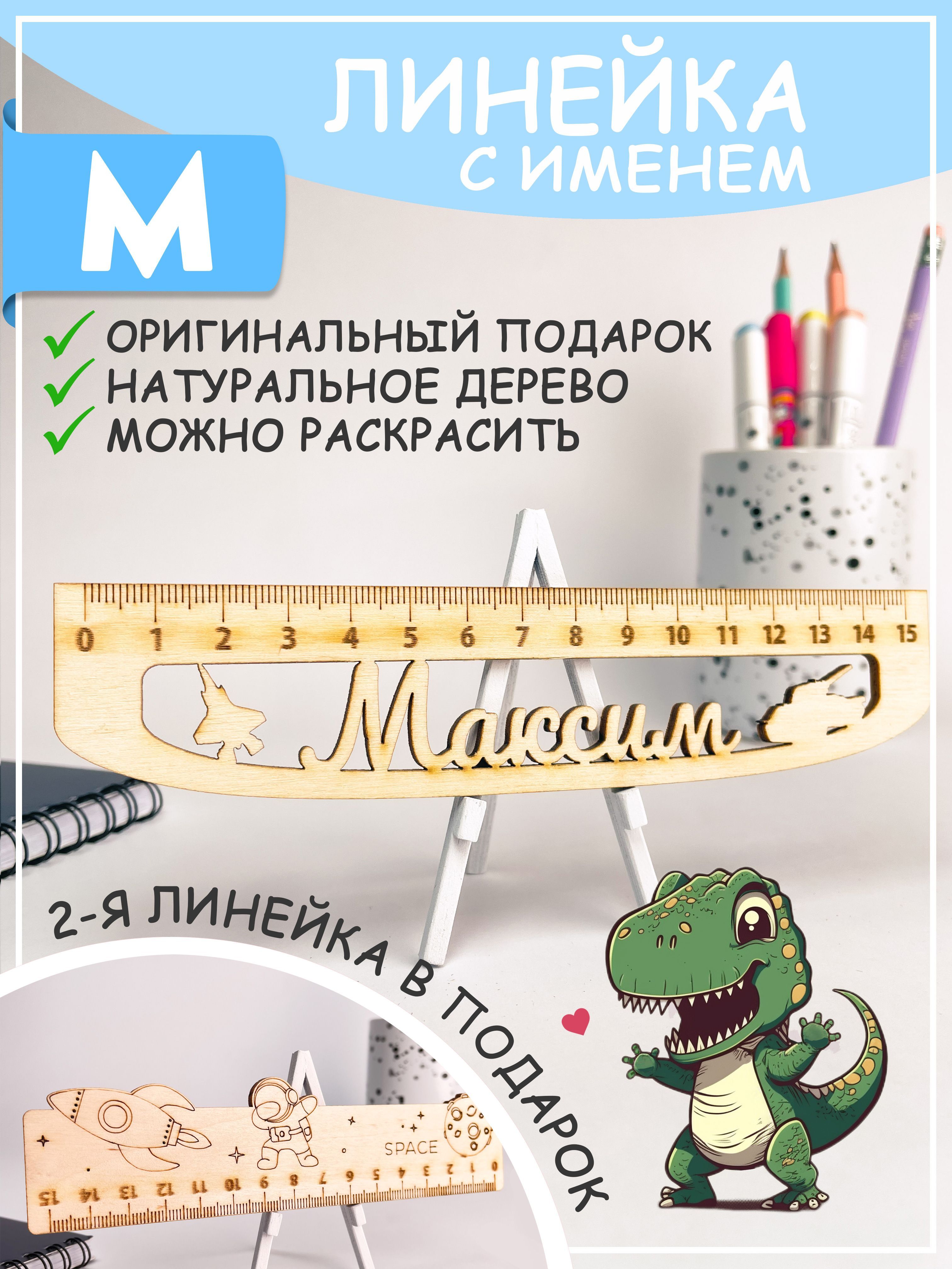 Именная линейка Максим