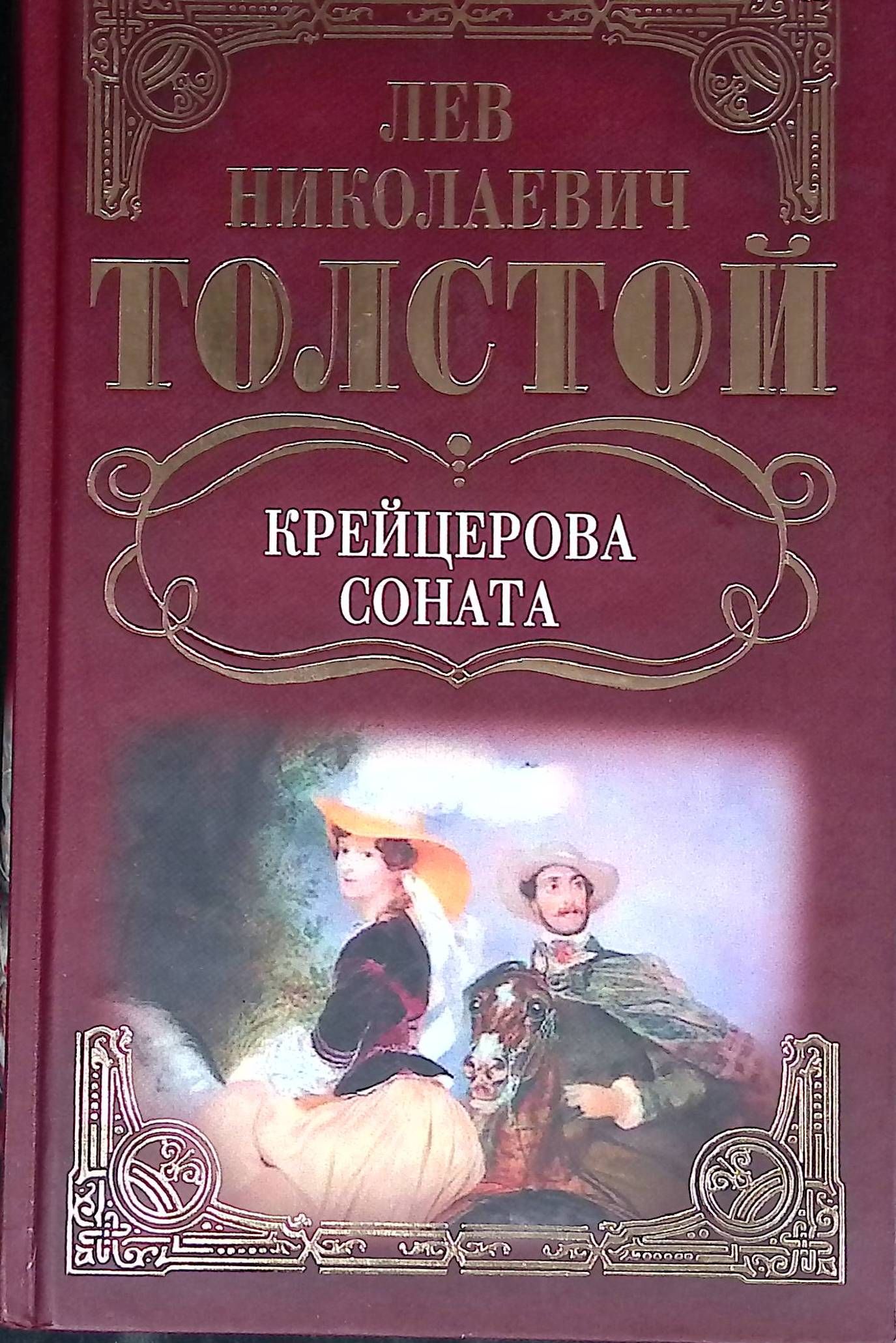 Крейцерова соната повесть. Лев толстой Крейцерова Соната. Крейцерова Соната Лев толстой книга. Обложка книги Льва Толстого Крейцерова Соната. Крейцерова Соната толстой обложка.