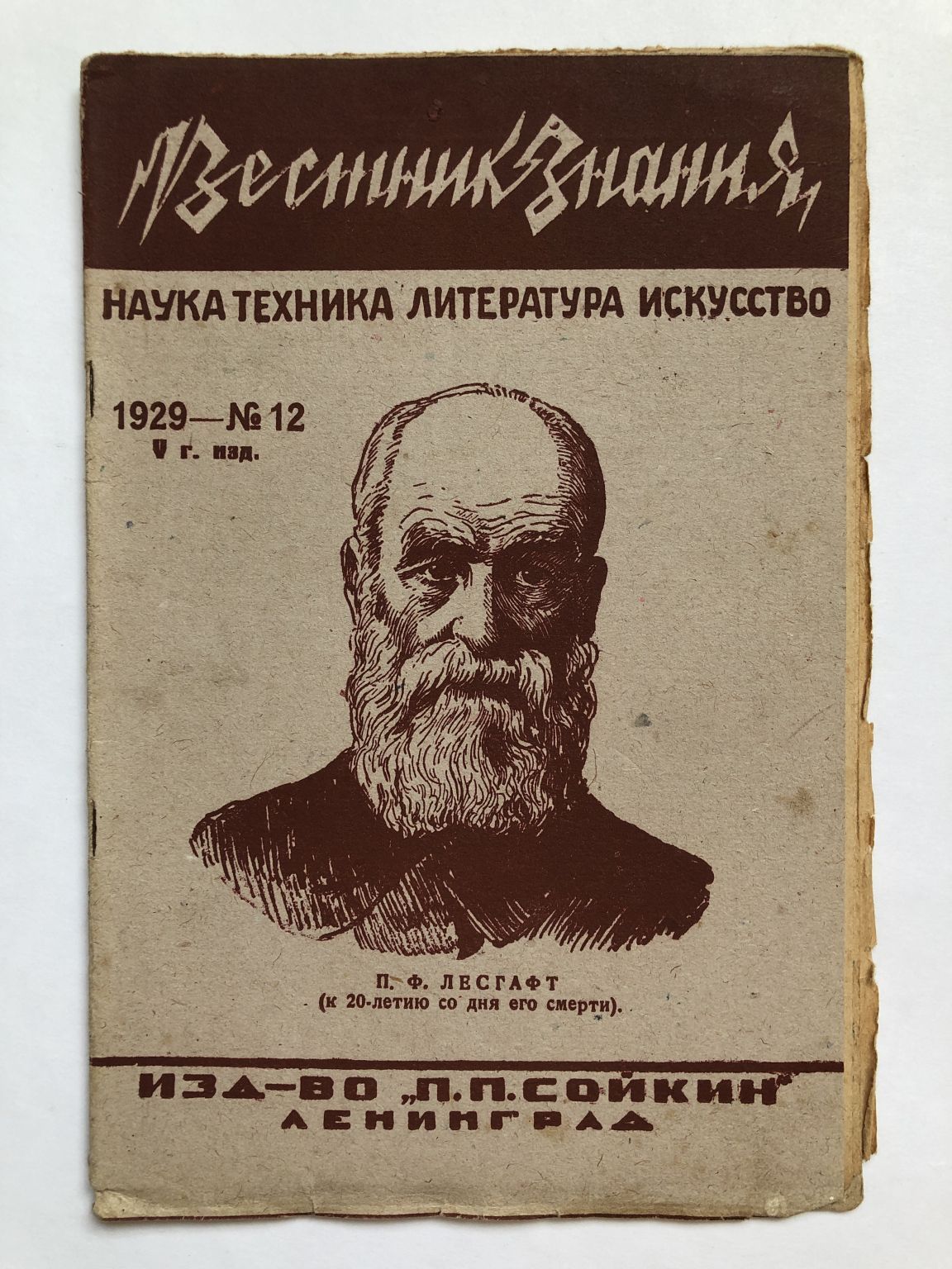 Автор журнала вестник. Вестник знания журнал. Вестник знания. Административный Вестник 1929 год. Вестник знаний 8 номер за август.