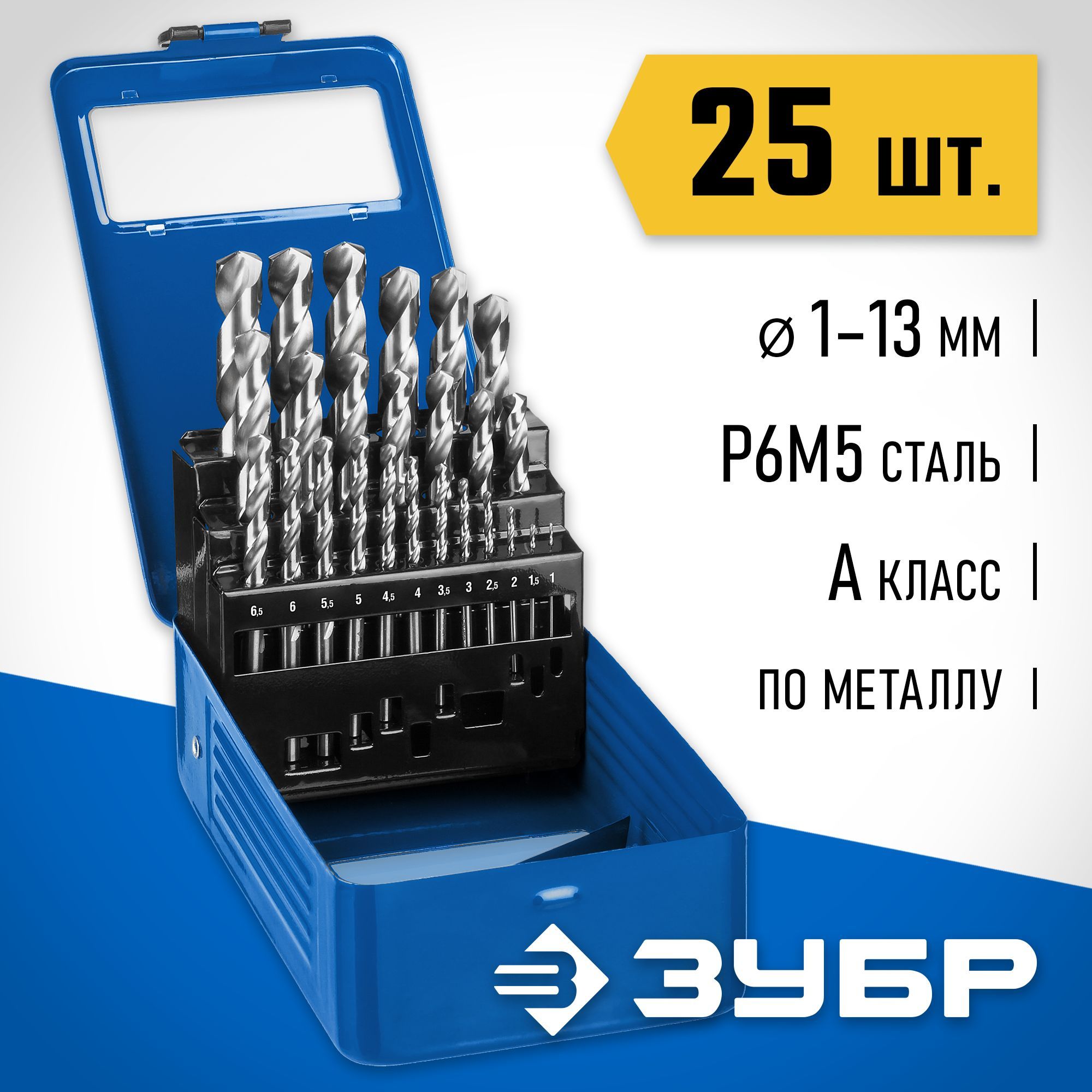 ЗУБР25шт.(D1-13мм),классA,стальР6М5,наборсверлпометаллу