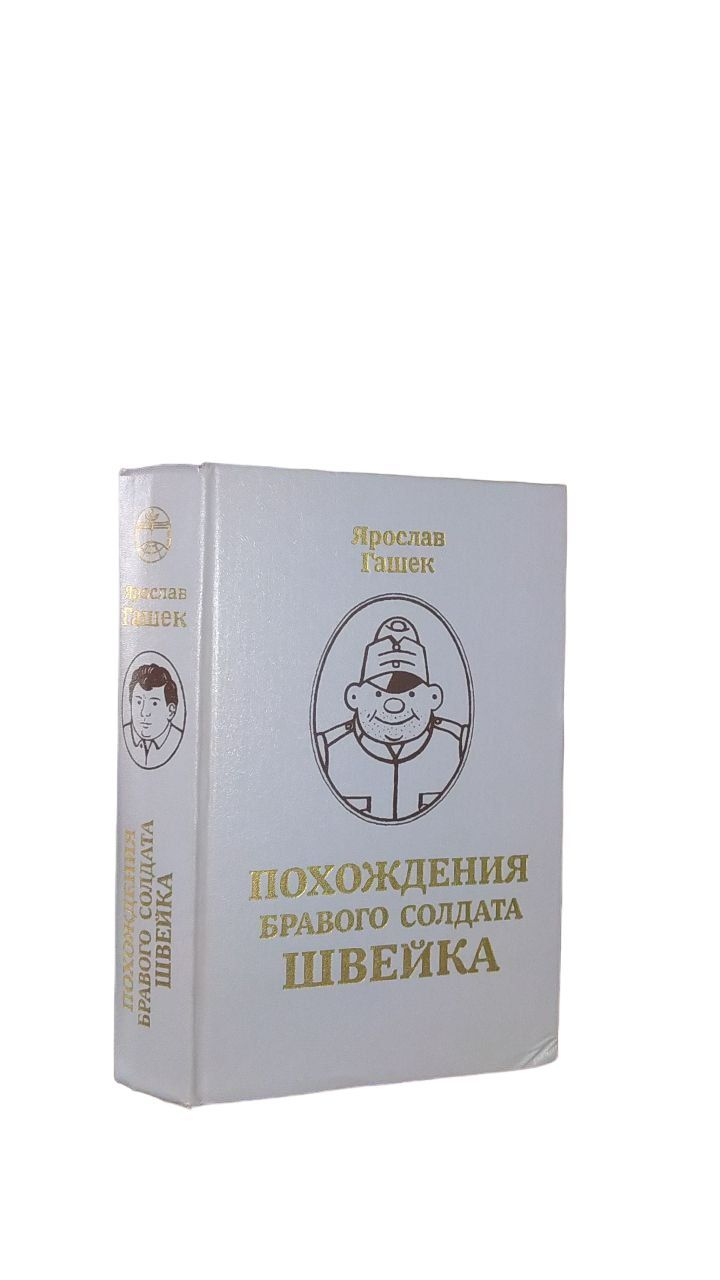 Швейка аудиокнига слушать похождения бравого. Подарок гениальному руководителю книга. Подарок гениальному руководителю трансформатор.