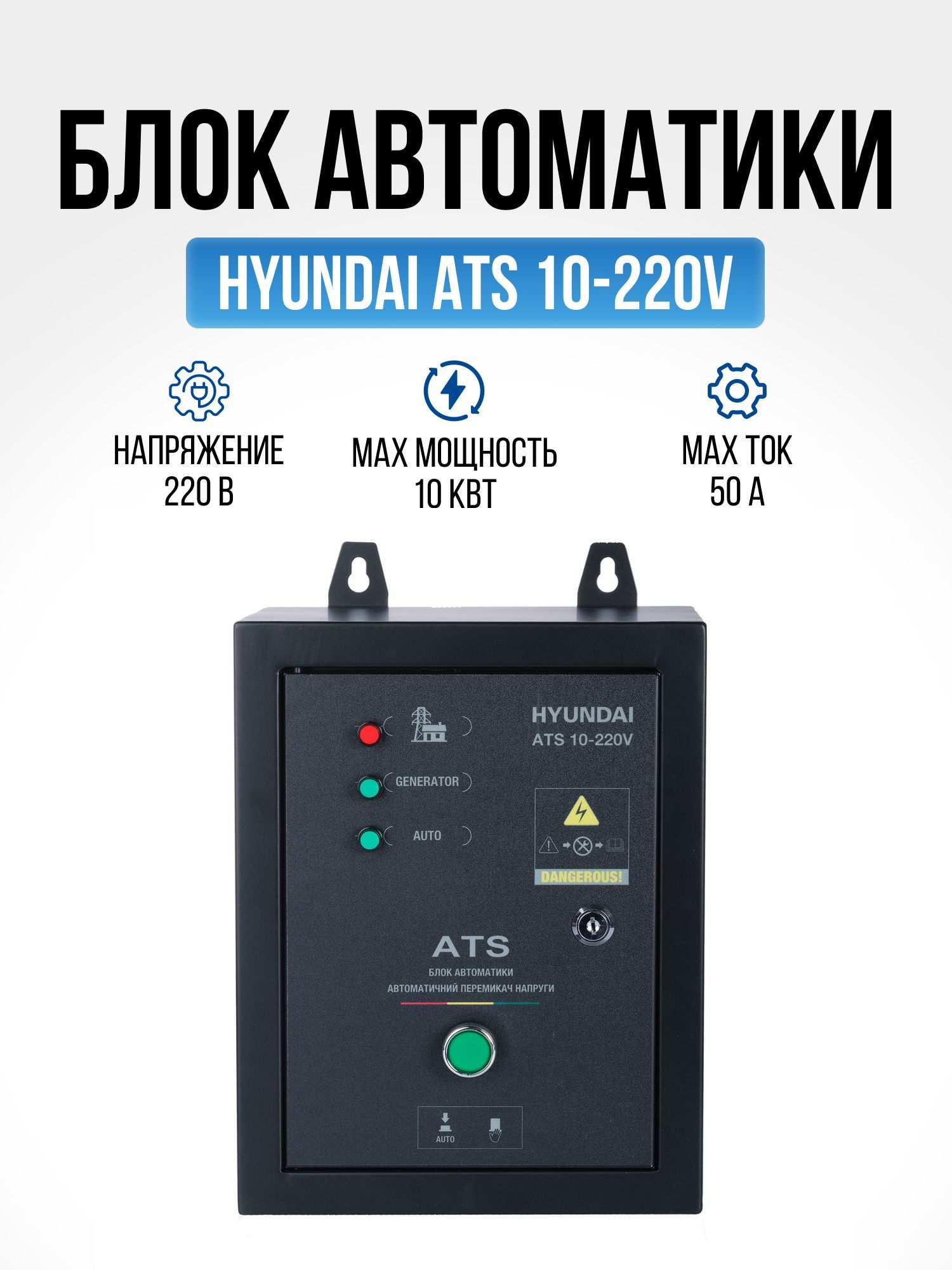 БлокавтоматикиATS10-220V,дляоднофазныхгенераторовHyundaiDHY12000LEиDHY12000SE,устройствоавтоматическогозапускагенератора