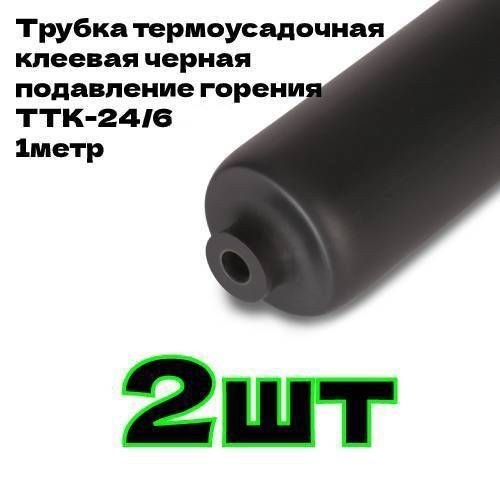 трубка ттк- 3 1 -30/10 черная квт. трубка термоусадочная нттк-55/16 квт 67306. клей ттк 1. клей ттк 1. трубка ттк-(3:1)-24/8 черная (квт).