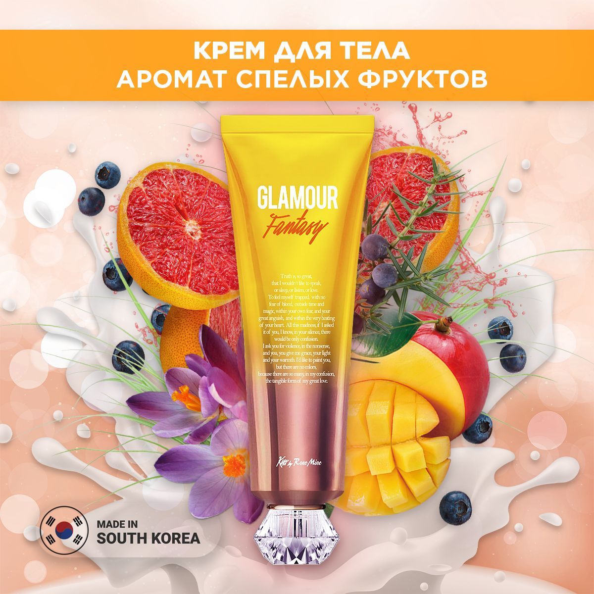 Kiss by rosemine fragrance cream. Kiss by Rosemine крем для тела древесно-цитрусовый - Glamour Mellow Fragrance Cream 140 мл. Страйк ягодно-фруктовый Кисс 1 шт.