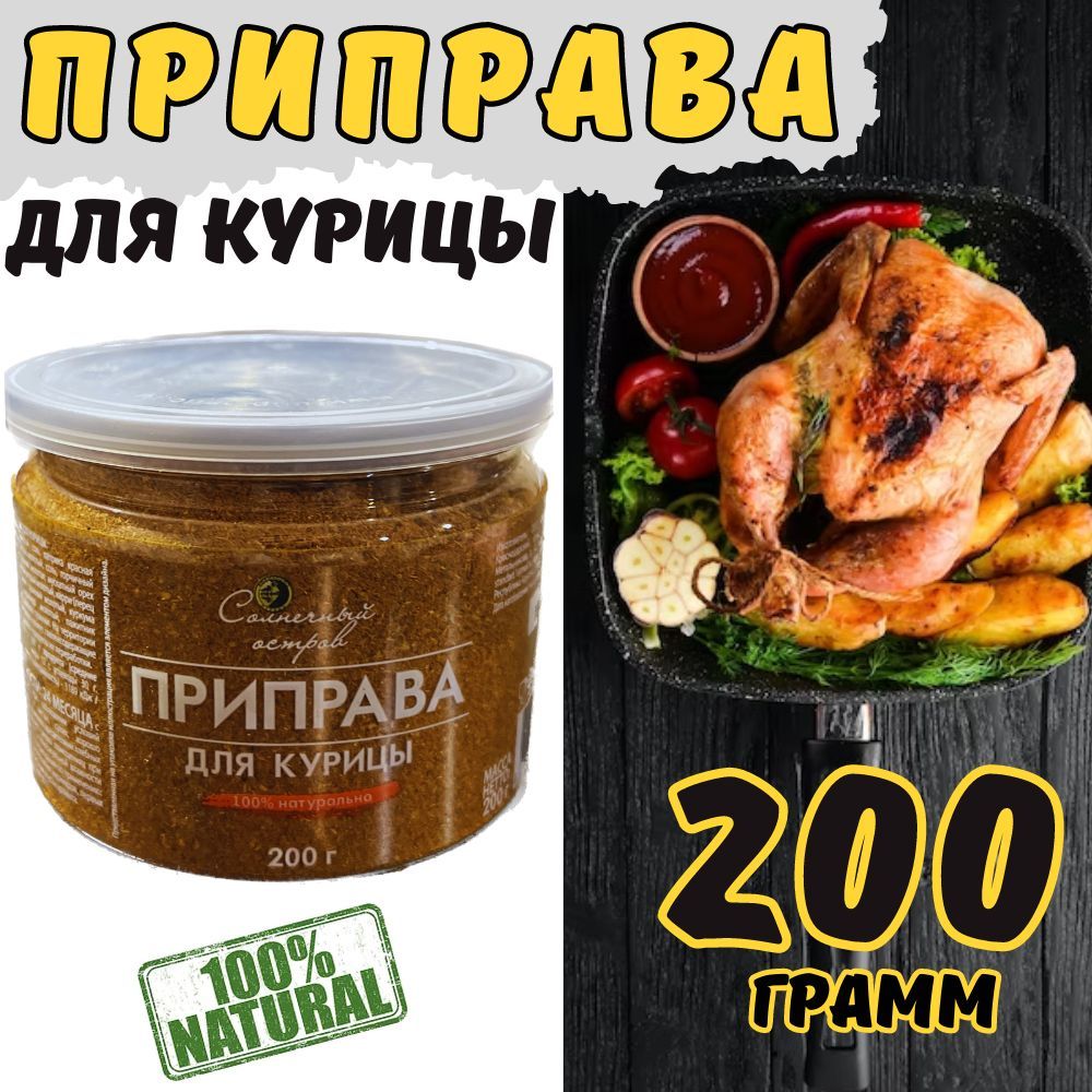 Приправа для курицы 200 г - купить с доставкой по выгодным ценам в  интернет-магазине OZON (953996205)