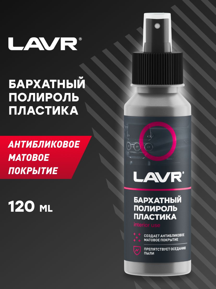 Бархатный полироль. Lavr ln1426-l полироль. Бархатный полироль пластика lavr. Полироль автомобильная. Lavr ln1426-l полироль.