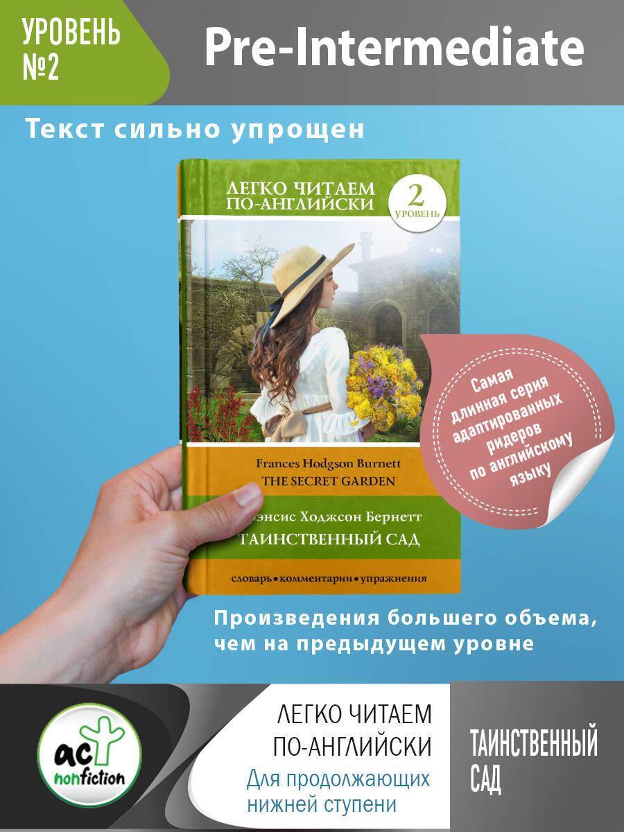 Таинственный сад. Уровень 2 | Бернетт Фрэнсис Ходжсон - купить с доставкой  по выгодным ценам в интернет-магазине OZON (363031779)