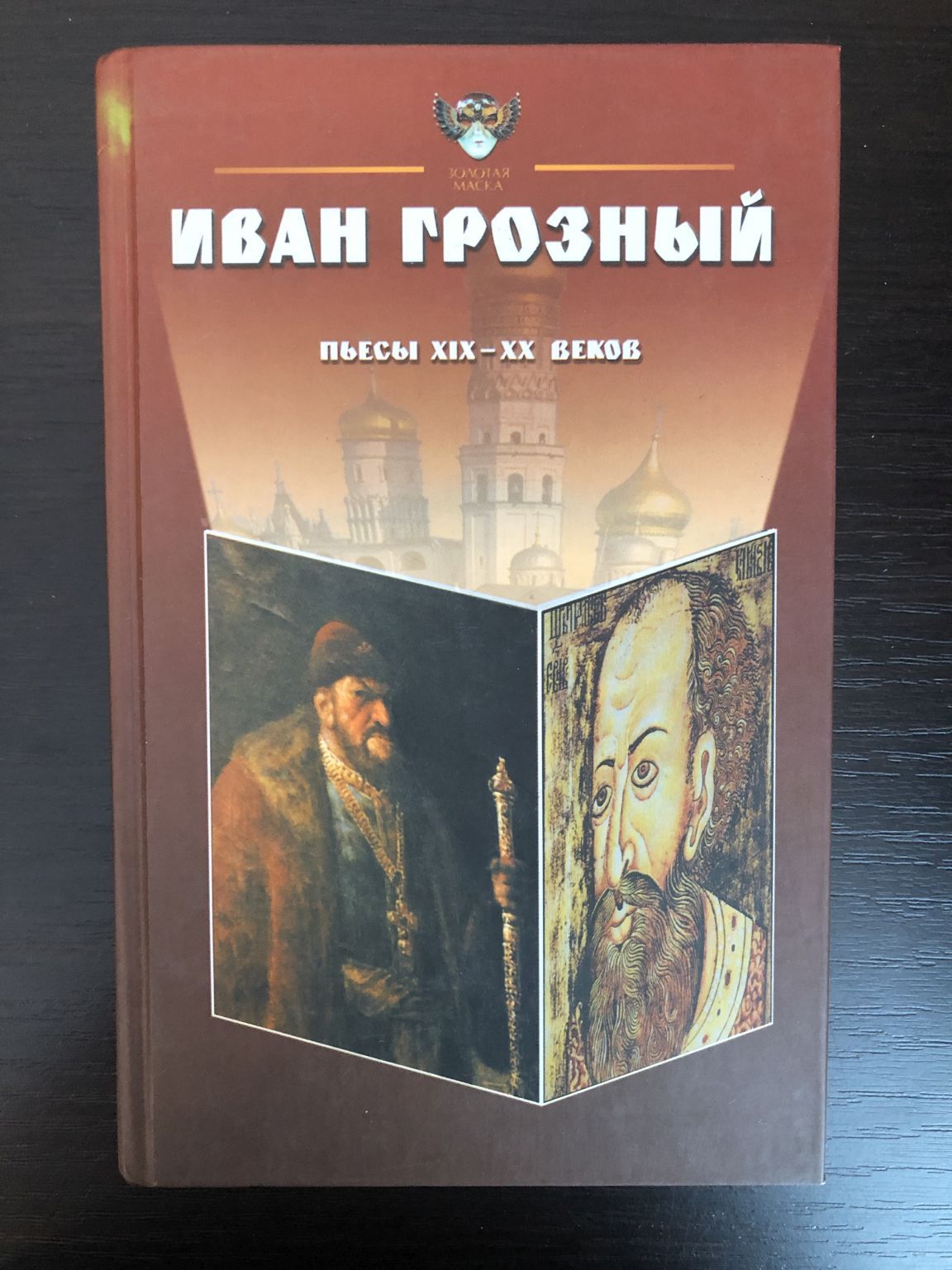 Иван Грозный: Антология. Пьесы русских драматургов XIX - XX веков | Толстой  Алексей Константинович, Булгаков Михаил Афанасьевич - купить с доставкой по  выгодным ценам в интернет-магазине OZON (955254108)