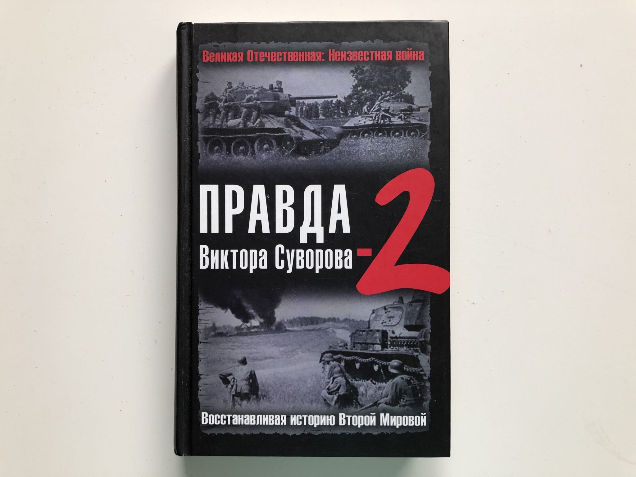 Новая правда. Правда Виктора Суворова 2. Правда Виктора Суворова. Новая правда Виктора Суворова. Книга правды.