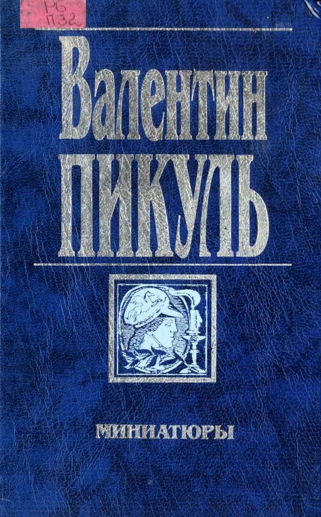 Слушать исторические миниатюры пикуля. Пикуль исторические миниатюры. 1 1991. Слушать исторические миниатюры пикуля. Слушать исторические миниатюры пикуля.