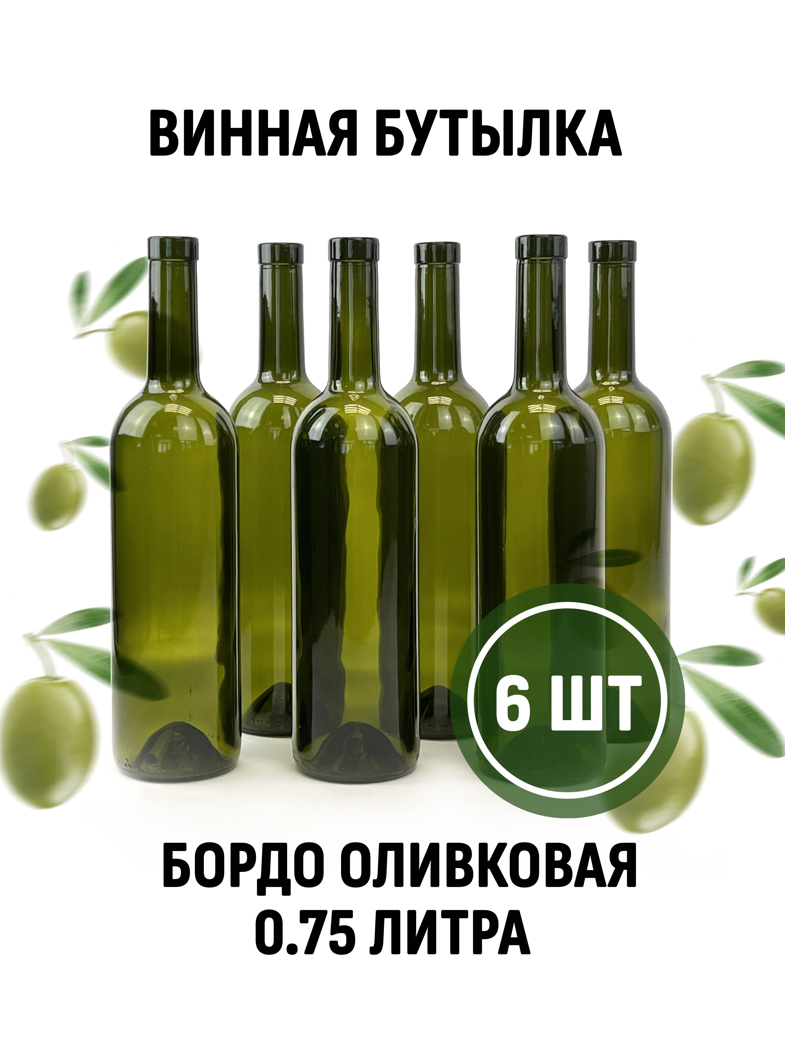 Бутылка Винная 0.75 Купить В Москве