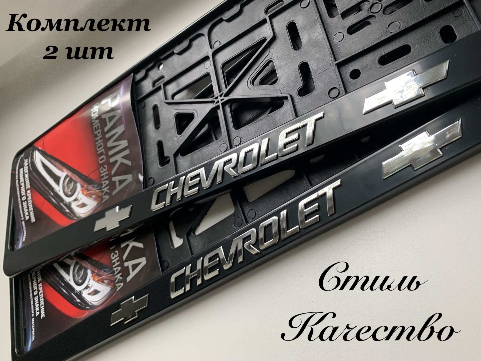 Рамка под номерной знак для автомобиля Шевроле (CHEVROLET) 2 шт. черная