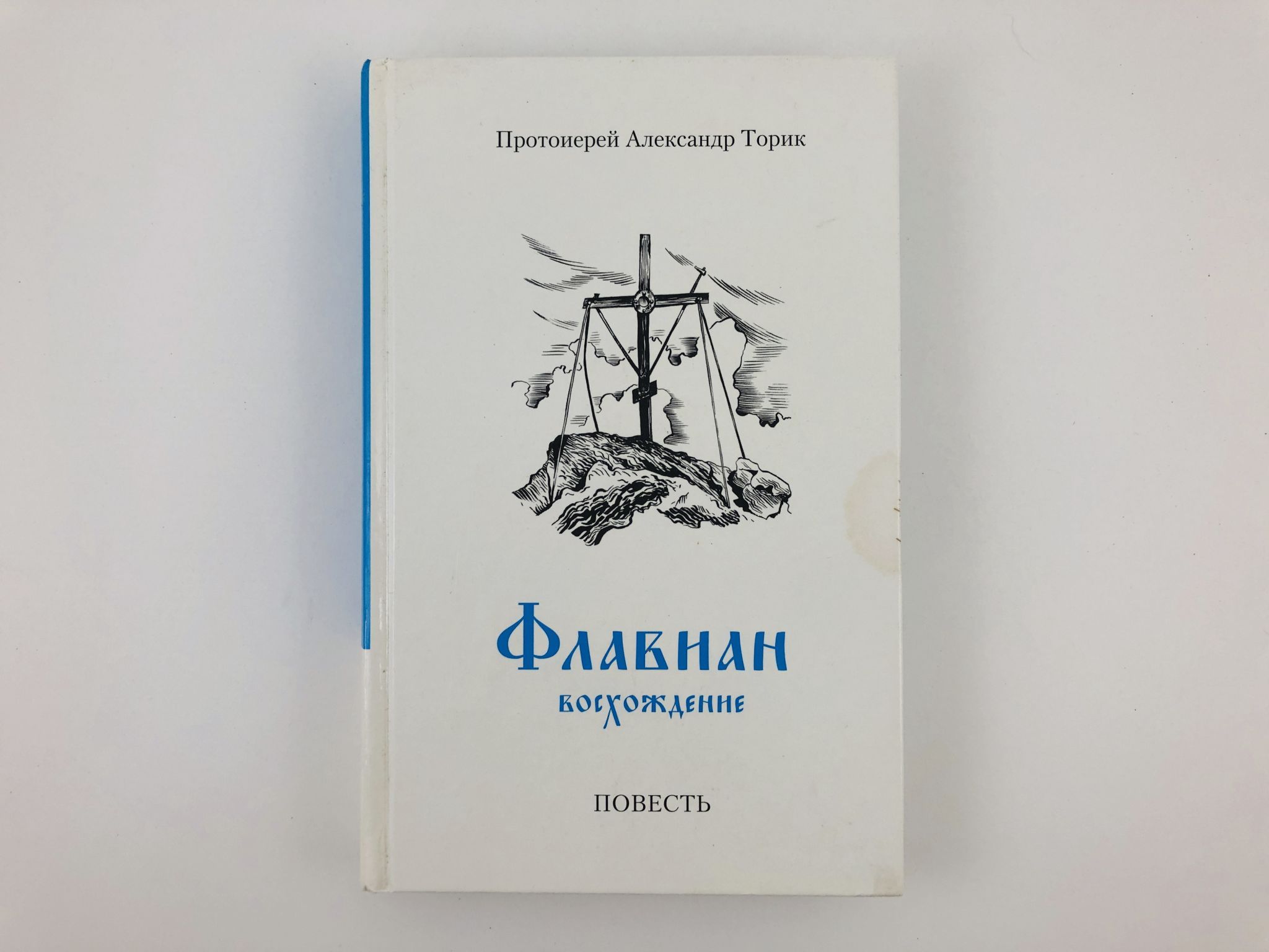 Протоиерей Александр Торик Книги Купить