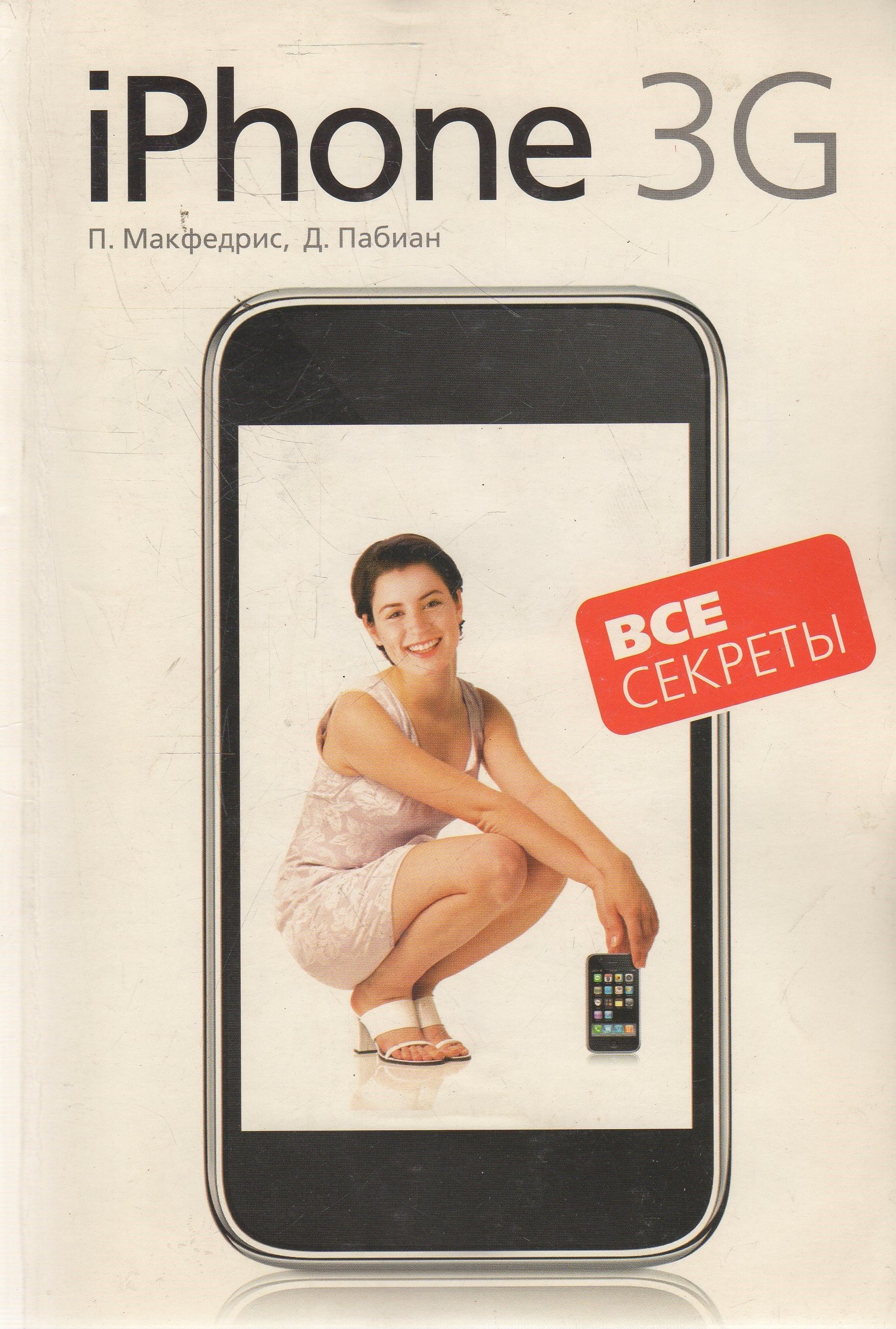 Все секреты iPhone 3G | Макфедрис Пол