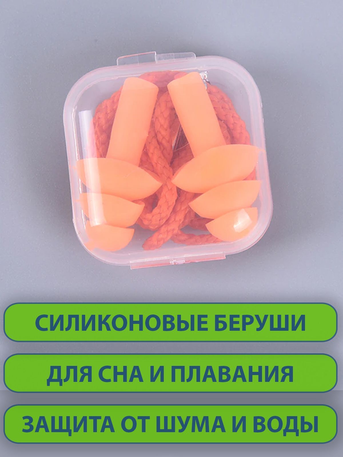 Бируши или беруши