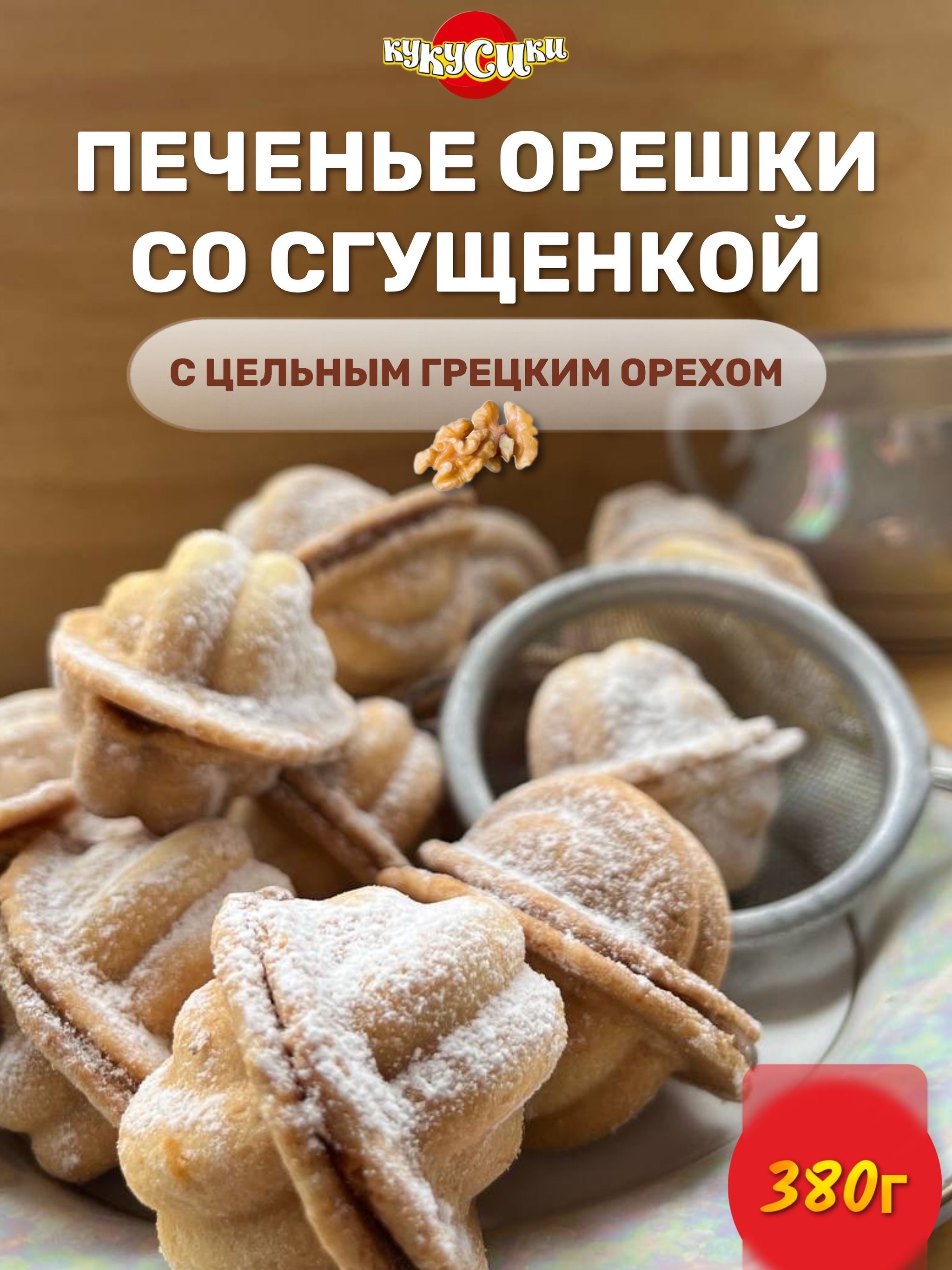Орешки - грибочки с вареной сгущенкой и грецкими ореxами - пошаговый рецепт с фото