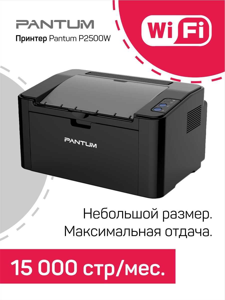 Купить Принтер Пантум P2500w