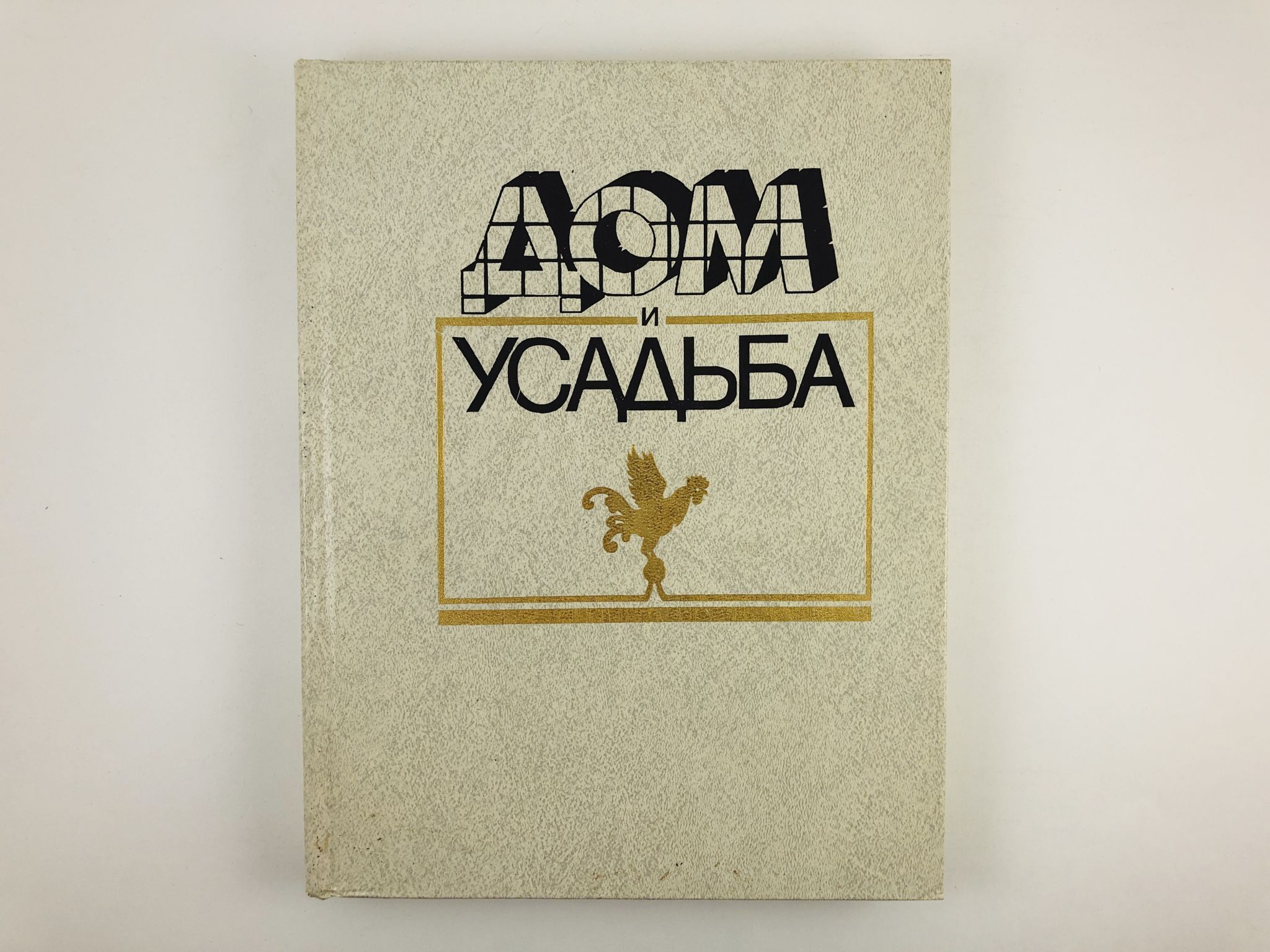 книга липецкий край. книга дом и усадьба 1990 с картинками. дом и усадьба книга. особняк книга русская. русские усадьбы книга.