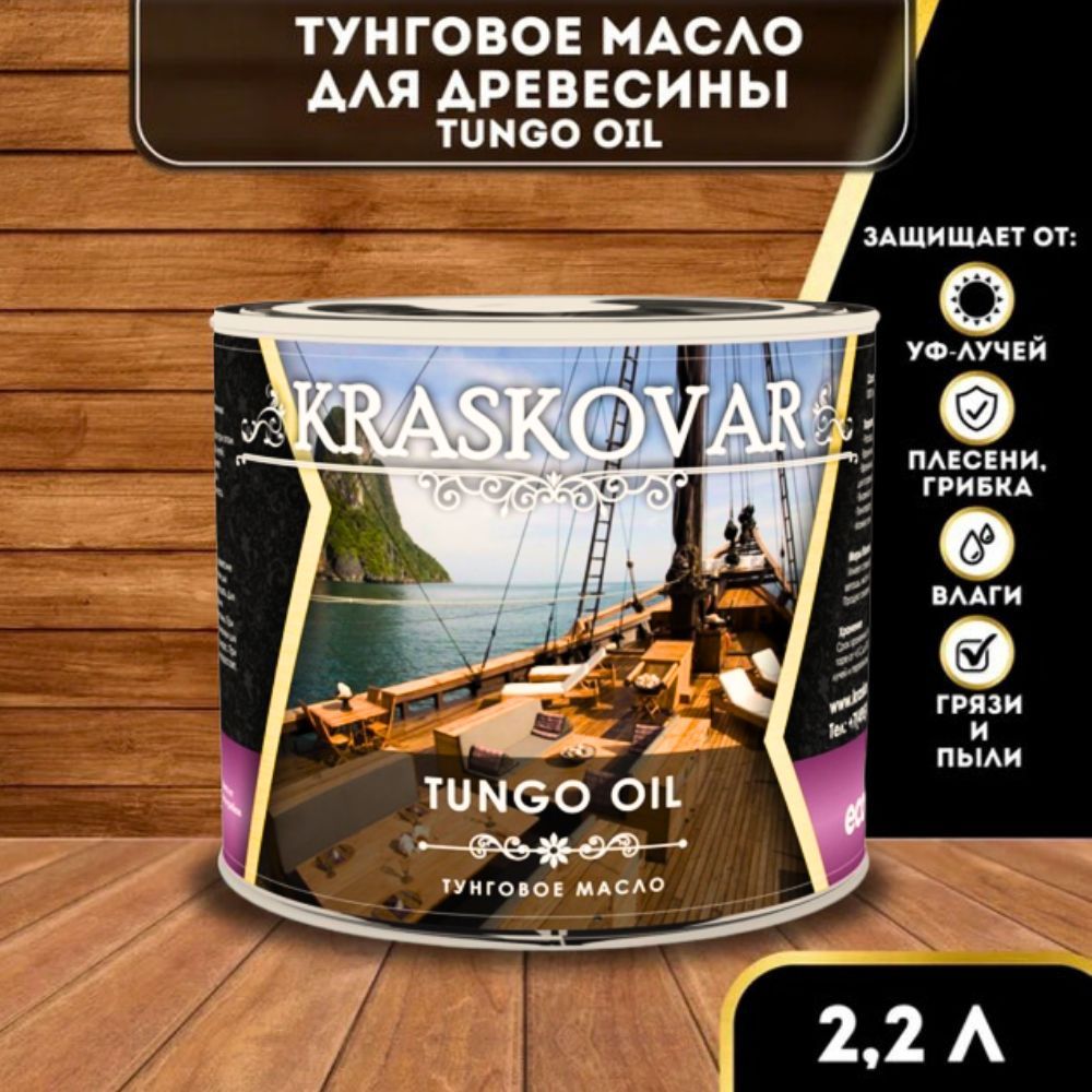 Тунговое масло для дерева Kraskovar Tungo Oil 2,2л для пропитки, обработки древесины, водоотталкивающее