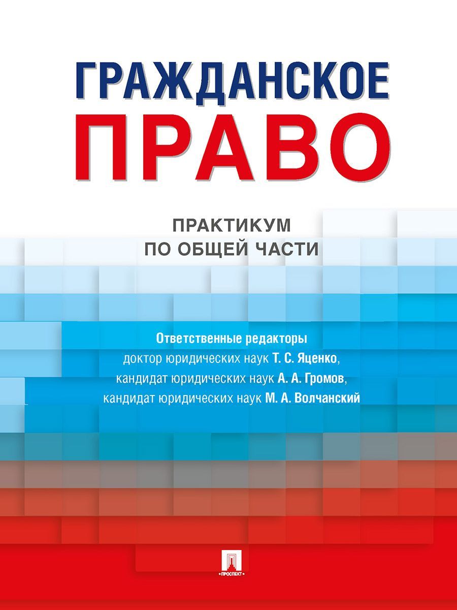 Гражданское право. Практикум по общей части. | Громов Андрей Андреевич,  Яценко Татьяна Сергеевна - купить с доставкой по выгодным ценам в  интернет-магазине OZON (957688158)