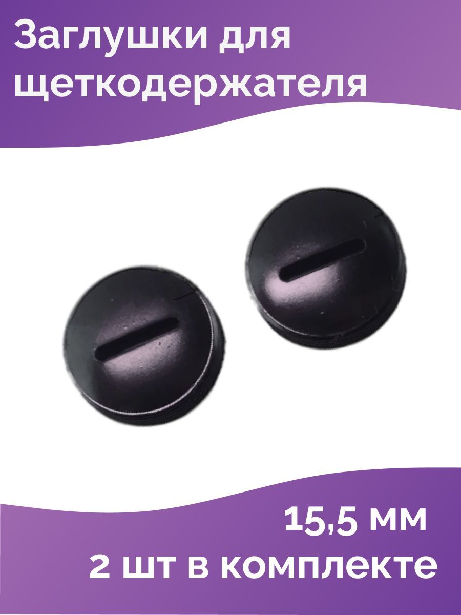 Заглушкадлящеток,колпачокщеткодержателяD-15,5мм,шагрезьбы1мм(1пара)