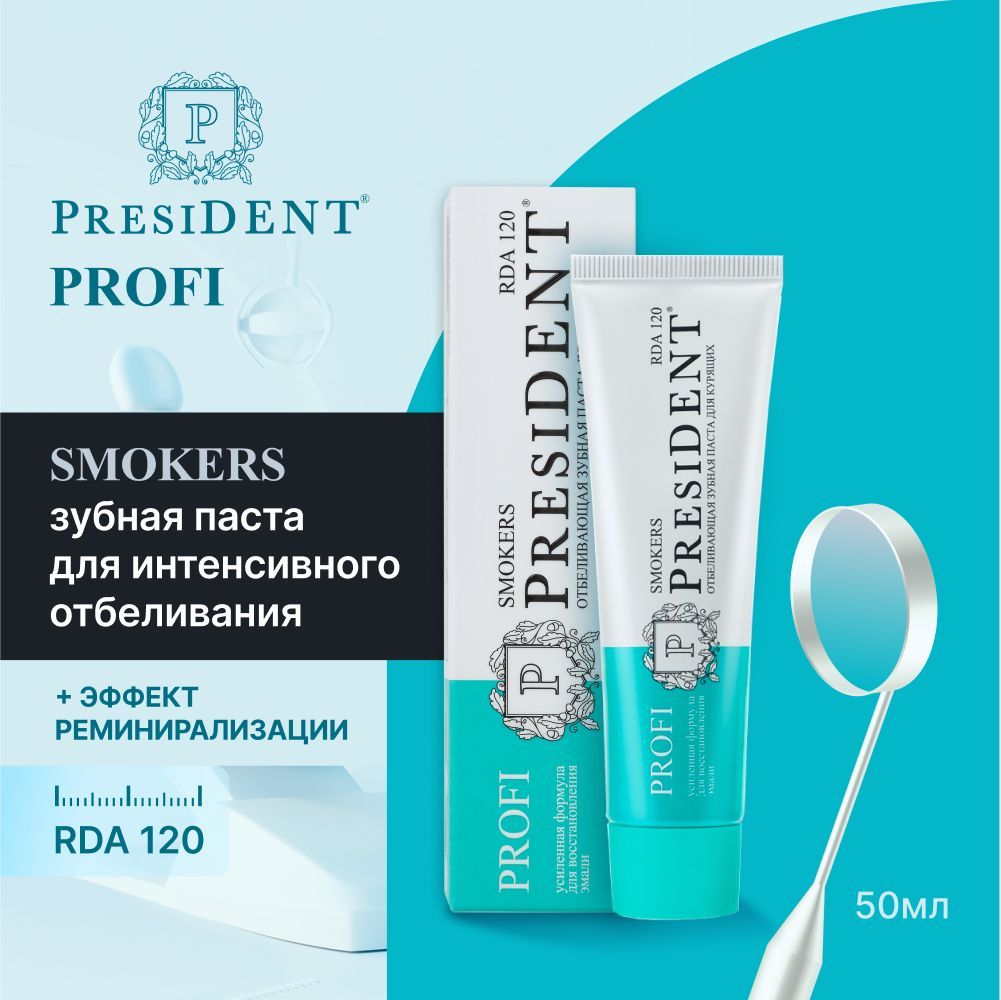 Зубная паста для интенсивного отбеливания PRESIDENT PROFI Smokers RDA 120, 50 мл