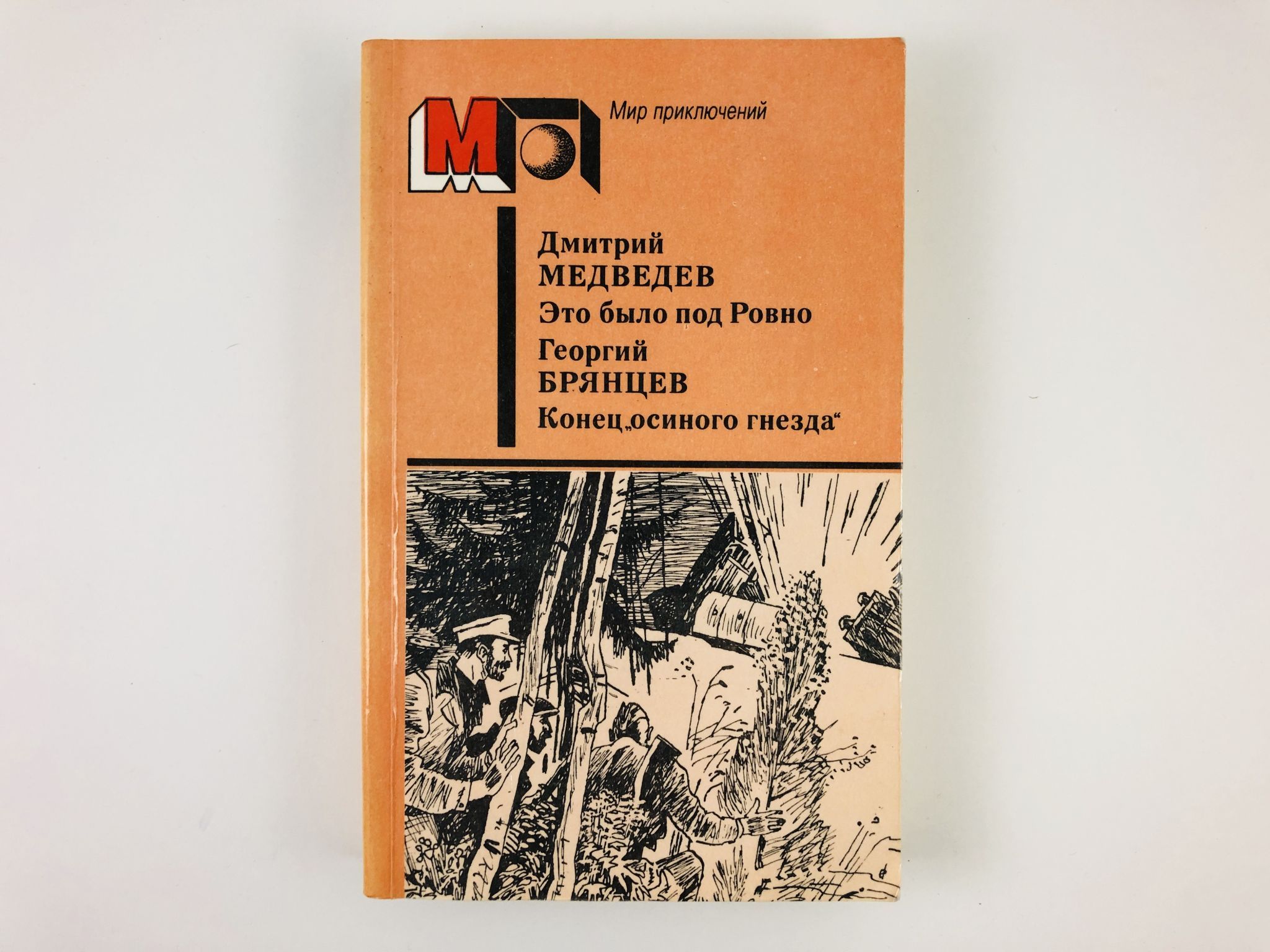 Это было ровно книга. Конец осиного гнезда книга. Конец осиного гнезда. Это было под Ровно. Это было под Ровно книга.