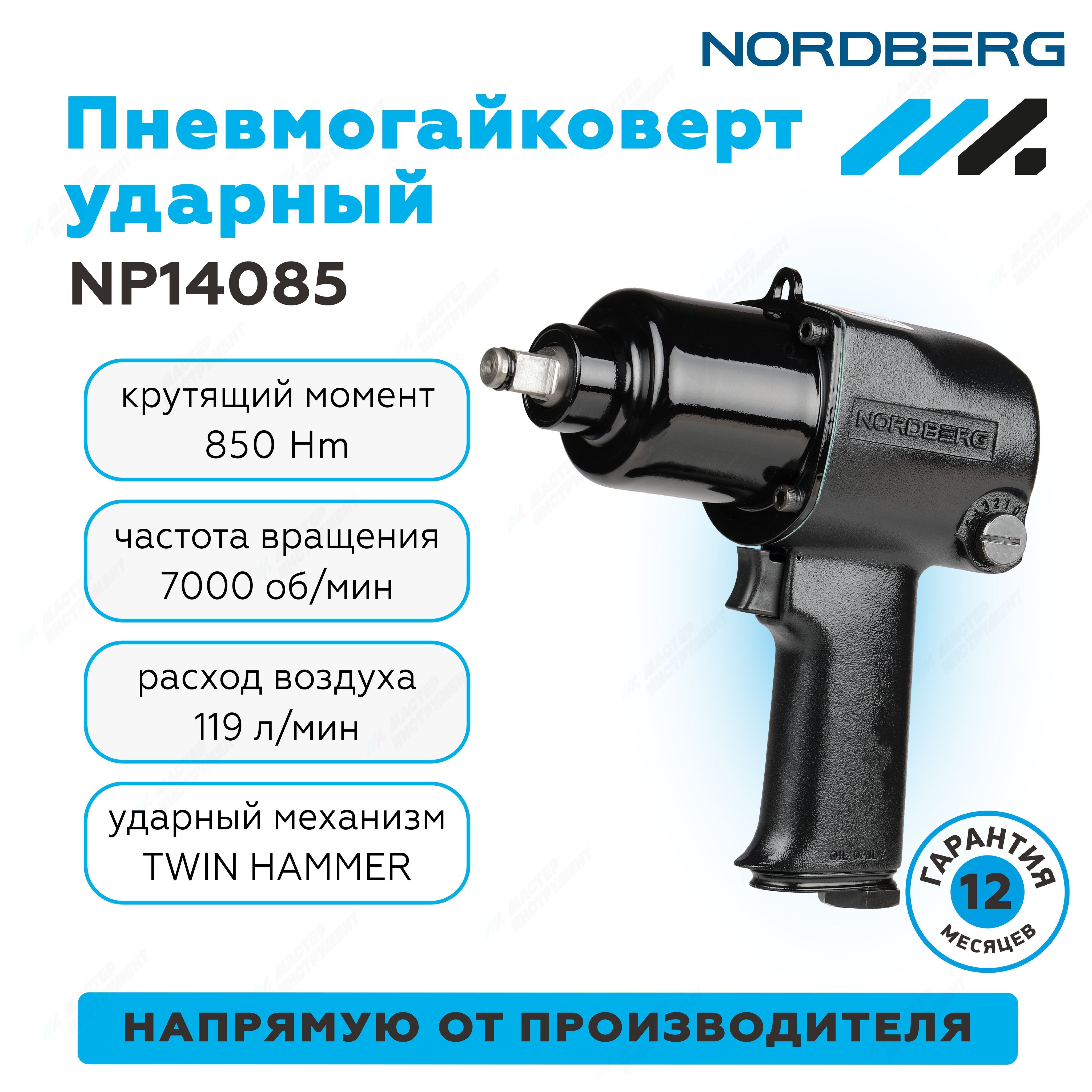 Пневмогайковерт ударный 1/2", 850Нм NORDBERG NP14085