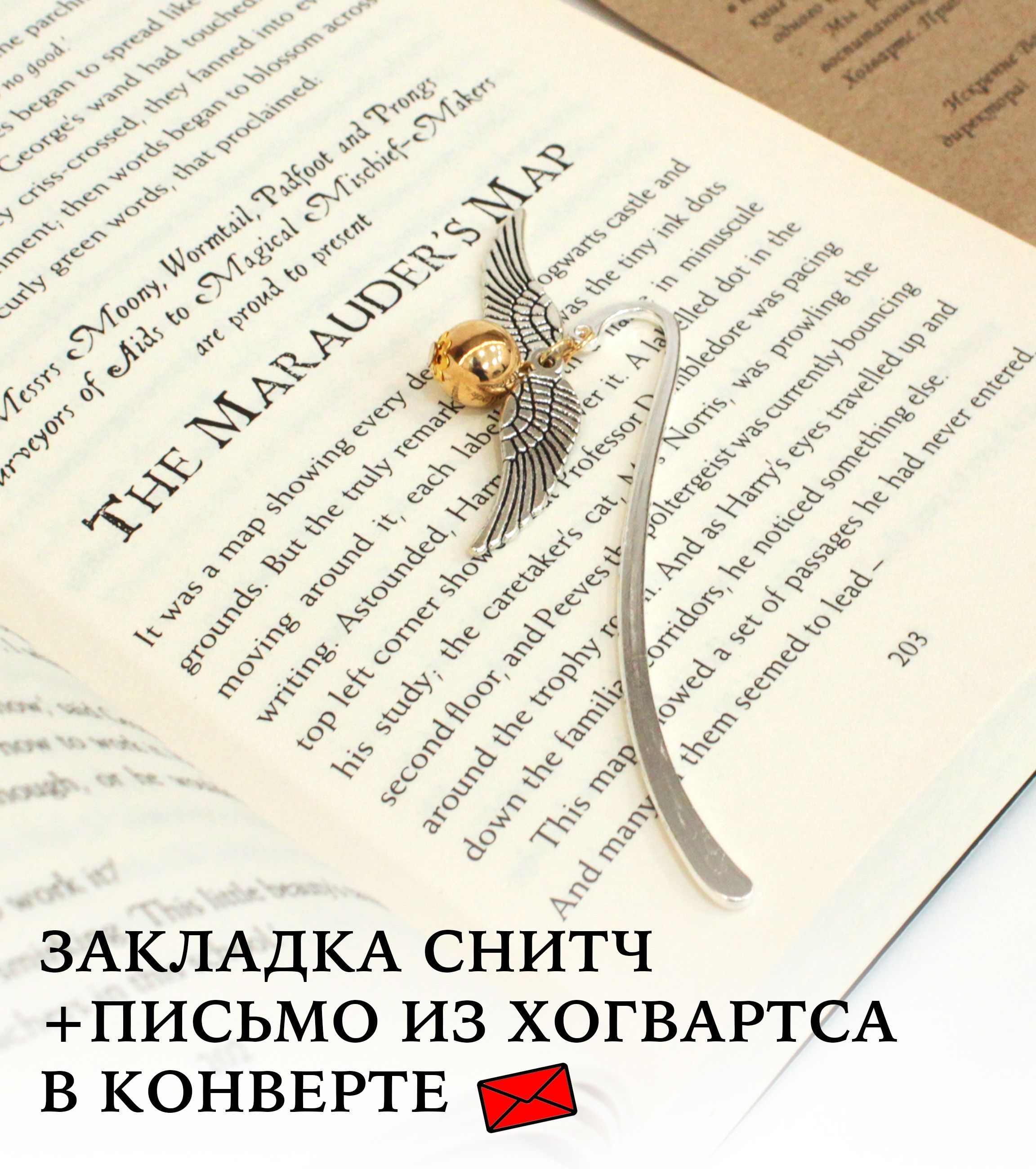 Закладка для книг металлическая с подвеской Снитч, Гарри Поттер и письмо из Хогвартса в конверте