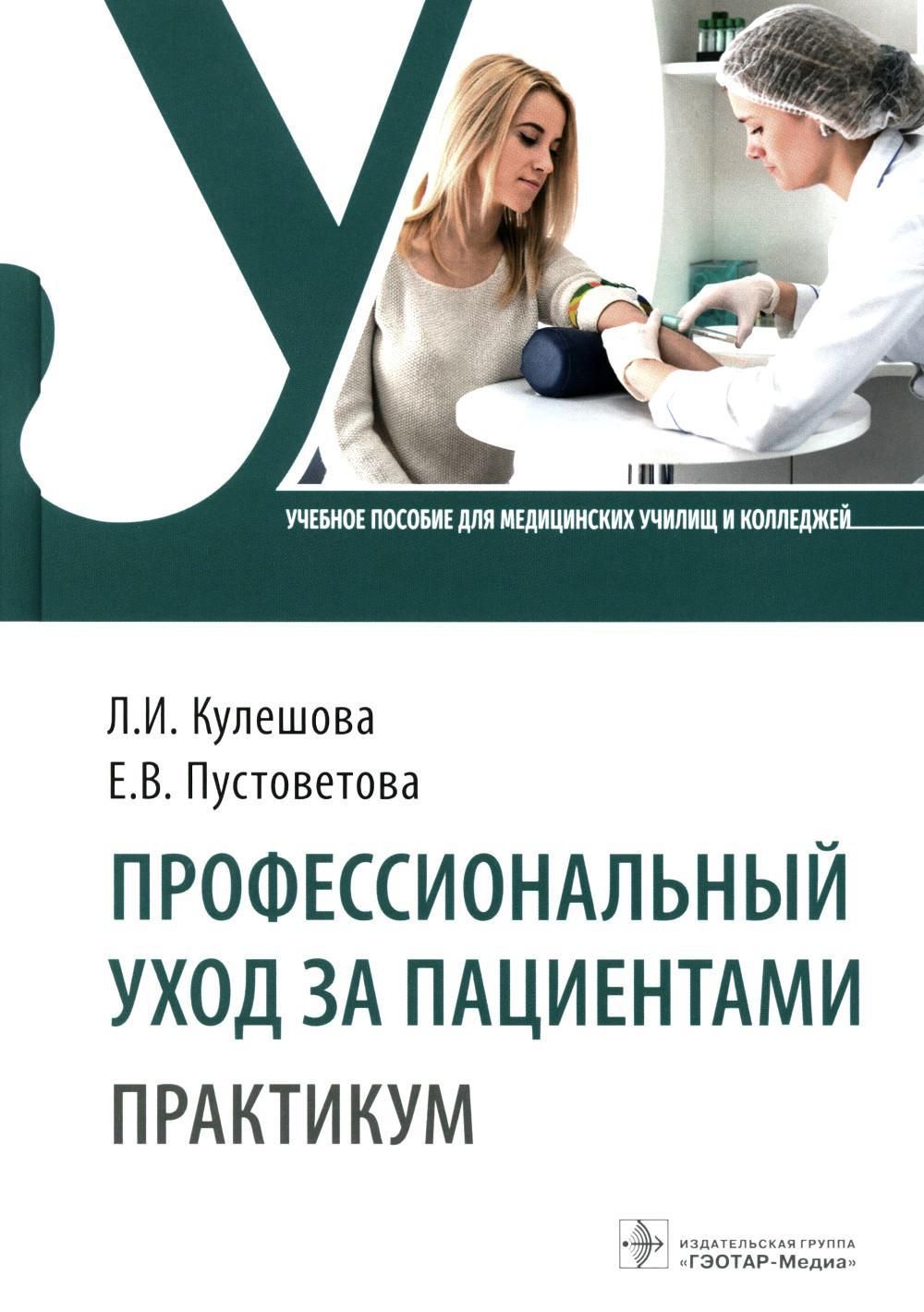 Профессиональный уход за пациентами. Практикум: Учебное пособие |  Пустоветова Елена Владимировна, Кулешова Лариса Ивановна - купить с  доставкой по выгодным ценам в интернет-магазине OZON (960604537)