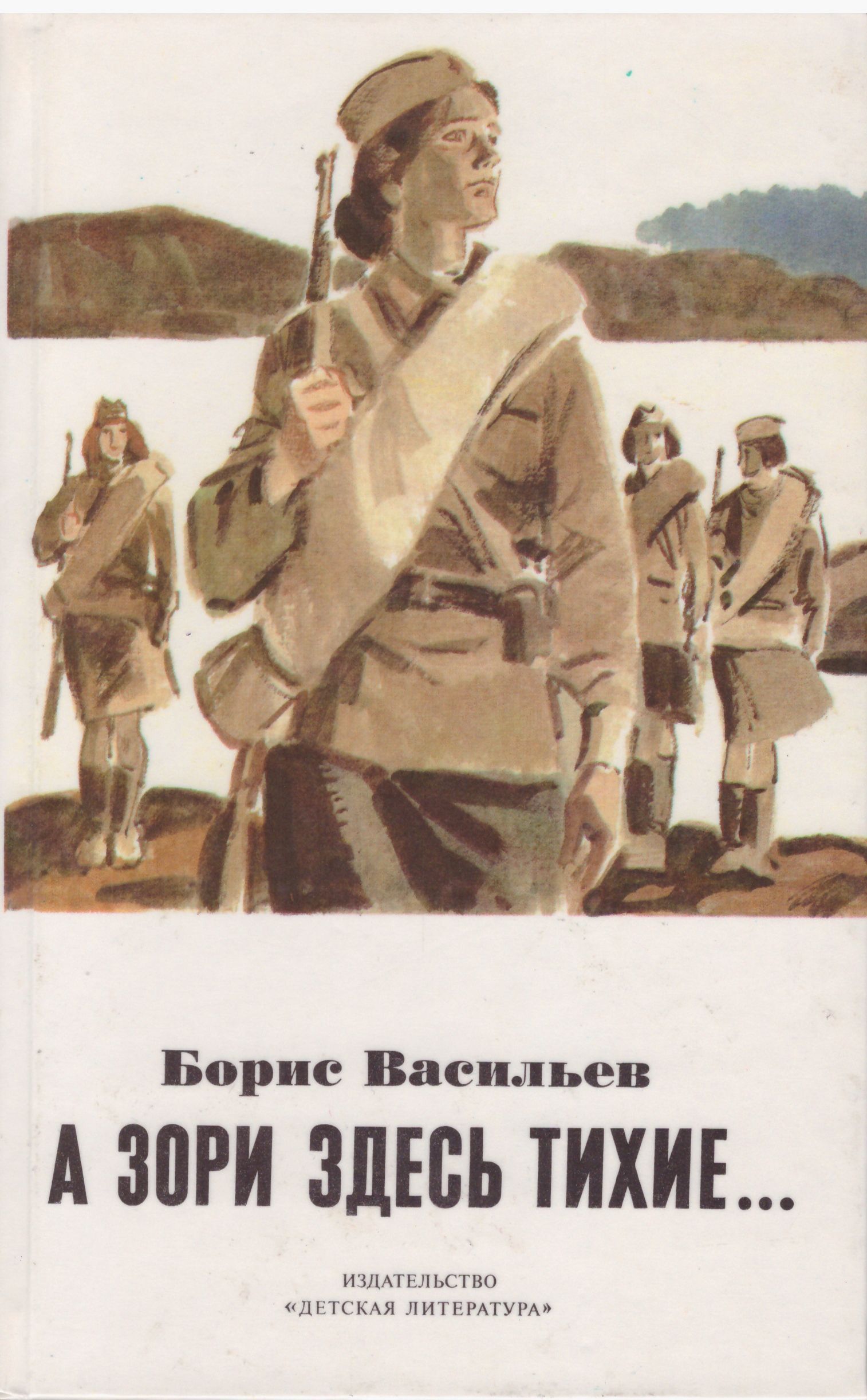 Васильев б л а зори здесь тихие. Бориса Васильева “а зори здесь тихие” (1969),. Б. Л. Васильева (повесть «а зори здесь тихие...».