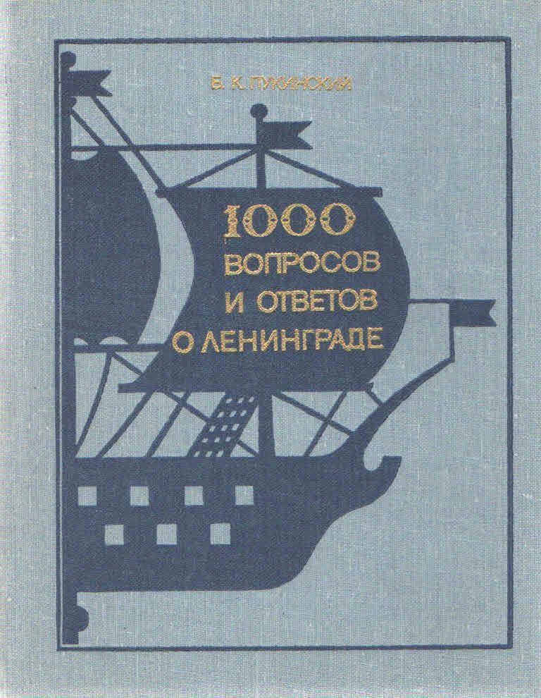 1000 вопросов. Пукинский 1000 вопросов и ответов Санкт Петербург. 1000 Вопросов о Санкт Петербурге. Б К Пукинский Википедия.